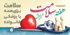 طرح پلاکارد هفته سلامت | نمونه طرح پلاکارد لایه باز هفته سلامت با فرمت psd دانلود فایل طرح لایه باز بنر پلاکارد تبریک هفته سلامت همانطور که مشاهده می کنید طرح بنر هفته سلامت دارای عکس سلامتی ، وکتور پزشک ، تغذیه و خوشنویسی میباشد. فایل طرح تبریک هفته سلامت با فرمت PSD در نرم افزار فتوشاپ با قابلیت تغییر سایز است. از این طرح زیبا می توانید برای چاپ مراسم و سمینار گرامیداشت هفته ملی سلامت استفاده کنید. دانلود طرح لایه باز پلاکارد هفته سلامت شما می توانید با خرید اشتراک نمونه طرح هفته سلامت را بصورت رایگان دانلود کنید. پس زمینه فایل لایه باز گرامیداشت هفته سلامت سفید و رنگبدی تصویر روشن می باشد. فایل بنر psd هفته سلامت در ابعاد لارج 2 در 1 متر با رزولوشن 72 مناسب نصب بروی اسپیس های تبلیغاتی ، از سایت گرافیک طرح قابل دانلود می باشد. گرافیک طرح مرجع تخصصی طرح های لایه باز با کیفیت ایرانی هفته سلامت گرامی باد هفته ملی سلامت سال 1402 با تاکید بر نقش پزشکی خانواده در بهبود سلامت آحاد جامعه، با شعار