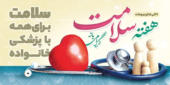 طرح پلاکارد هفته سلامت طرح پلاکارد هفته سلامت | نمونه طرح پلاکارد لایه باز هفته سلامت با فرمت psd دانلود فایل طرح لایه باز بنر پلاکارد تبریک هفته سلامت همانطور که مشاهده می کنید طرح بنر هفته سلامت دارای عکس سلامتی ، وکتور پزشک ، تغذیه و خوشنویسی میباشد. فایل طرح تبریک هفته سلامت با فرمت PSD در نرم افزار فتوشاپ با قابلیت تغییر سایز است. از این طرح زیبا می توانید برای چاپ مراسم و سمینار گرامیداشت هفته ملی سلامت استفاده کنید. دانلود طرح لایه باز پلاکارد هفته سلامت شما می توانید با خرید اشتراک نمونه طرح هفته سلامت را بصورت رایگان دانلود کنید. پس زمینه فایل لایه باز گرامیداشت هفته سلامت سفید و رنگبدی تصویر روشن می باشد. فایل بنر psd هفته سلامت در ابعاد لارج 2 در 1 متر با رزولوشن 72 مناسب نصب بروی اسپیس های تبلیغاتی ، از سایت گرافیک طرح قابل دانلود می باشد. گرافیک طرح مرجع تخصصی طرح های لایه باز با کیفیت ایرانی هفته سلامت گرامی باد هفته ملی سلامت سال 1402 با تاکید بر نقش پزشکی خانواده در بهبود سلامت آحاد جامعه، با شعار "سلامت برای همه با پزشکی خانواده"، از نهم اردیبهشت ماه آغاز میشود و تا 15 اردیبهشت ماه 1402 ادامه دارد. فایل لایه باز بنر پلاکارد هفته ملی سلامت مناسب تبریک این هفته میباشد. نمونه فایل استند هفته سلامت، طرح psd هفته سلامت، طرح بنر هفته سلامت، طرح لایه باز هفته سلامت، پلاکارد هفته سلامت، پوستر هفته ملی سلامت psd