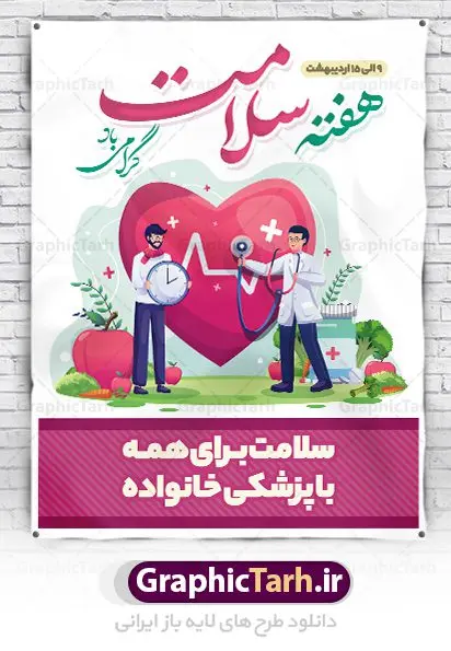 پوستر لایه باز هفته سلامت پوستر لایه باز هفته سلامت | نمونه طرح زیبای پوستر لایه باز هفته سلامت با فرمت psd دانلود فایل طرح لایه باز بنر و پوستر تبریک هفته سلامت همانطور که مشاهده می کنید طرح بنر هفته سلامت دارای عکس سلامتی ، وکتور پزشک ، تغذیه و خوشنویسی میباشد. فایل طرح تبریک هفته سلامت با فرمت PSD در نرم افزار فتوشاپ با قابلیت تغییر سایز است. از این طرح زیبا می توانید برای چاپ مراسم و سمینار گرامیداشت هفته سلامت استفاده کنید. دانلود طرح لایه باز پوستر لایه باز هفته سلامت شما می توانید با خرید اشتراک نمونه طرح هفته سلامت را بصورت رایگان دانلود کنید. پس زمینه فایل لایه باز گرامیداشت هفته سلامت سفید و رنگبدی تصویر روشن می باشد. فایل بنر هفته سلامت در ابعاد لارج 4 در 3 متر با رزولوشن 72 مناسب نصب بروی اسپیس های تبلیغاتی ، از سایت گرافیک طرح قابل دانلود می باشد. گرافیک طرح مرجع تخصصی طرح های لایه باز با کیفیت ایرانی هفته سلامت گرامی باد هفته سلامت سال 1402 با تاکید بر نقش پزشکی خانواده در بهبود سلامت آحاد جامعه، با شعار "سلامت برای همه با پزشکی خانواده"، از نهم اردیبهشت ماه آغاز میشود و تا 15 اردیبهشت ماه 1402 ادامه دارد. فایل لایه باز بنر و پوستر تبریک هفته سلامت مناسب تبریک این هفته میباشد. نمونه فایل استند هفته سلامت، طرح psd هفته سلامت، طرح بنر هفته سلامت، طرح لایه باز هفته سلامت، پلاکارد هفته سلامت، پوستر هفته سلامت