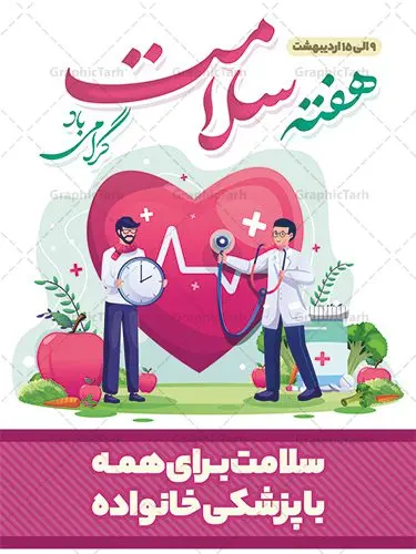 پوستر لایه باز هفته سلامت پوستر لایه باز هفته سلامت | نمونه طرح زیبای پوستر لایه باز هفته سلامت با فرمت psd دانلود فایل طرح لایه باز بنر و پوستر تبریک هفته سلامت همانطور که مشاهده می کنید طرح بنر هفته سلامت دارای عکس سلامتی ، وکتور پزشک ، تغذیه و خوشنویسی میباشد. فایل طرح تبریک هفته سلامت با فرمت PSD در نرم افزار فتوشاپ با قابلیت تغییر سایز است. از این طرح زیبا می توانید برای چاپ مراسم و سمینار گرامیداشت هفته سلامت استفاده کنید. دانلود طرح لایه باز پوستر لایه باز هفته سلامت شما می توانید با خرید اشتراک نمونه طرح هفته سلامت را بصورت رایگان دانلود کنید. پس زمینه فایل لایه باز گرامیداشت هفته سلامت سفید و رنگبدی تصویر روشن می باشد. فایل بنر هفته سلامت در ابعاد لارج 4 در 3 متر با رزولوشن 72 مناسب نصب بروی اسپیس های تبلیغاتی ، از سایت گرافیک طرح قابل دانلود می باشد. گرافیک طرح مرجع تخصصی طرح های لایه باز با کیفیت ایرانی هفته سلامت گرامی باد هفته سلامت سال 1402 با تاکید بر نقش پزشکی خانواده در بهبود سلامت آحاد جامعه، با شعار "سلامت برای همه با پزشکی خانواده"، از نهم اردیبهشت ماه آغاز میشود و تا 15 اردیبهشت ماه 1402 ادامه دارد. فایل لایه باز بنر و پوستر تبریک هفته سلامت مناسب تبریک این هفته میباشد. نمونه فایل استند هفته سلامت، طرح psd هفته سلامت، طرح بنر هفته سلامت، طرح لایه باز هفته سلامت، پلاکارد هفته سلامت، پوستر هفته سلامت