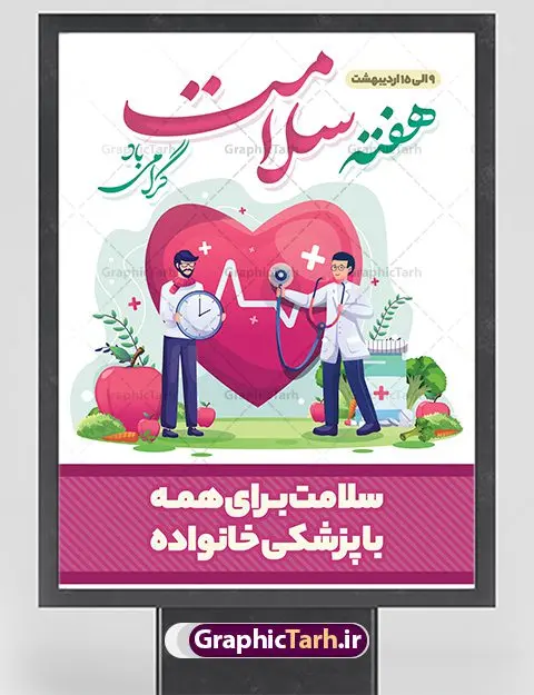 پوستر لایه باز هفته سلامت پوستر لایه باز هفته سلامت | نمونه طرح زیبای پوستر لایه باز هفته سلامت با فرمت psd دانلود فایل طرح لایه باز بنر و پوستر تبریک هفته سلامت همانطور که مشاهده می کنید طرح بنر هفته سلامت دارای عکس سلامتی ، وکتور پزشک ، تغذیه و خوشنویسی میباشد. فایل طرح تبریک هفته سلامت با فرمت PSD در نرم افزار فتوشاپ با قابلیت تغییر سایز است. از این طرح زیبا می توانید برای چاپ مراسم و سمینار گرامیداشت هفته سلامت استفاده کنید. دانلود طرح لایه باز پوستر لایه باز هفته سلامت شما می توانید با خرید اشتراک نمونه طرح هفته سلامت را بصورت رایگان دانلود کنید. پس زمینه فایل لایه باز گرامیداشت هفته سلامت سفید و رنگبدی تصویر روشن می باشد. فایل بنر هفته سلامت در ابعاد لارج 4 در 3 متر با رزولوشن 72 مناسب نصب بروی اسپیس های تبلیغاتی ، از سایت گرافیک طرح قابل دانلود می باشد. گرافیک طرح مرجع تخصصی طرح های لایه باز با کیفیت ایرانی هفته سلامت گرامی باد هفته سلامت سال 1402 با تاکید بر نقش پزشکی خانواده در بهبود سلامت آحاد جامعه، با شعار "سلامت برای همه با پزشکی خانواده"، از نهم اردیبهشت ماه آغاز میشود و تا 15 اردیبهشت ماه 1402 ادامه دارد. فایل لایه باز بنر و پوستر تبریک هفته سلامت مناسب تبریک این هفته میباشد. نمونه فایل استند هفته سلامت، طرح psd هفته سلامت، طرح بنر هفته سلامت، طرح لایه باز هفته سلامت، پلاکارد هفته سلامت، پوستر هفته سلامت
