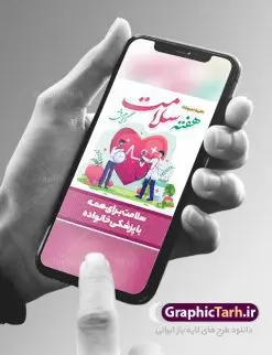 پوستر لایه باز هفته سلامت | نمونه طرح زیبای پوستر لایه باز هفته سلامت با فرمت psd دانلود فایل طرح لایه باز بنر و پوستر تبریک هفته سلامت همانطور که مشاهده می کنید طرح بنر هفته سلامت دارای عکس سلامتی ، وکتور پزشک ، تغذیه و خوشنویسی میباشد. فایل طرح تبریک هفته سلامت با فرمت PSD در نرم افزار فتوشاپ با قابلیت تغییر سایز است. از این طرح زیبا می توانید برای چاپ مراسم و سمینار گرامیداشت هفته سلامت استفاده کنید. دانلود طرح لایه باز پوستر لایه باز هفته سلامت شما می توانید با خرید اشتراک نمونه طرح هفته سلامت را بصورت رایگان دانلود کنید. پس زمینه فایل لایه باز گرامیداشت هفته سلامت سفید و رنگبدی تصویر روشن می باشد. فایل بنر هفته سلامت در ابعاد لارج 4 در 3 متر با رزولوشن 72 مناسب نصب بروی اسپیس های تبلیغاتی ، از سایت گرافیک طرح قابل دانلود می باشد. گرافیک طرح مرجع تخصصی طرح های لایه باز با کیفیت ایرانی هفته سلامت گرامی باد هفته سلامت سال 1402 با تاکید بر نقش پزشکی خانواده در بهبود سلامت آحاد جامعه، با شعار