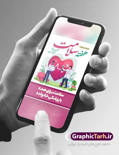 پوستر لایه باز هفته سلامت پوستر لایه باز هفته سلامت | نمونه طرح زیبای پوستر لایه باز هفته سلامت با فرمت psd دانلود فایل طرح لایه باز بنر و پوستر تبریک هفته سلامت همانطور که مشاهده می کنید طرح بنر هفته سلامت دارای عکس سلامتی ، وکتور پزشک ، تغذیه و خوشنویسی میباشد. فایل طرح تبریک هفته سلامت با فرمت PSD در نرم افزار فتوشاپ با قابلیت تغییر سایز است. از این طرح زیبا می توانید برای چاپ مراسم و سمینار گرامیداشت هفته سلامت استفاده کنید. دانلود طرح لایه باز پوستر لایه باز هفته سلامت شما می توانید با خرید اشتراک نمونه طرح هفته سلامت را بصورت رایگان دانلود کنید. پس زمینه فایل لایه باز گرامیداشت هفته سلامت سفید و رنگبدی تصویر روشن می باشد. فایل بنر هفته سلامت در ابعاد لارج 4 در 3 متر با رزولوشن 72 مناسب نصب بروی اسپیس های تبلیغاتی ، از سایت گرافیک طرح قابل دانلود می باشد. گرافیک طرح مرجع تخصصی طرح های لایه باز با کیفیت ایرانی هفته سلامت گرامی باد هفته سلامت سال 1402 با تاکید بر نقش پزشکی خانواده در بهبود سلامت آحاد جامعه، با شعار "سلامت برای همه با پزشکی خانواده"، از نهم اردیبهشت ماه آغاز میشود و تا 15 اردیبهشت ماه 1402 ادامه دارد. فایل لایه باز بنر و پوستر تبریک هفته سلامت مناسب تبریک این هفته میباشد. نمونه فایل استند هفته سلامت، طرح psd هفته سلامت، طرح بنر هفته سلامت، طرح لایه باز هفته سلامت، پلاکارد هفته سلامت، پوستر هفته سلامت