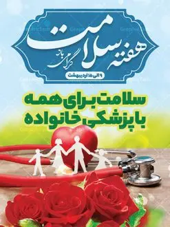 بنر لایه باز هفته سلامت | نمونه طرح زیبای پوستر لایه باز هفته سلامت با فرمت psd دانلود فایل طرح لایه باز بنر و پوستر تبریک هفته سلامت همانطور که مشاهده می کنید طرح بنر هفته سلامت دارای عکس سلامتی ، وکتور پزشک ، تغذیه و خوشنویسی میباشد. فایل طرح تبریک هفته سلامت با فرمت PSD در نرم افزار فتوشاپ با قابلیت تغییر سایز است. از این طرح زیبا می توانید برای چاپ مراسم و سمینار گرامیداشت هفته ملی سلامت استفاده کنید. دانلود طرح لایه باز پوستر هفته سلامت شما می توانید با خرید اشتراک نمونه طرح هفته سلامت را بصورت رایگان دانلود کنید. پس زمینه فایل لایه باز گرامیداشت هفته سلامت سفید و رنگبدی تصویر روشن می باشد. فایل بنر psd هفته سلامت در ابعاد لارج 4 در 3 متر با رزولوشن 72 مناسب نصب بروی اسپیس های تبلیغاتی ، از سایت گرافیک طرح قابل دانلود می باشد.  گرافیک طرح مرجع تخصصی طرح های لایه باز با کیفیت ایرانی هفته سلامت گرامی باد هفته ملی سلامت سال 1402 با تاکید بر نقش پزشکی خانواده در بهبود سلامت آحاد جامعه، با شعار 