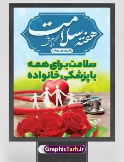 بنر لایه باز هفته سلامت | نمونه طرح زیبای پوستر لایه باز هفته سلامت با فرمت psd دانلود فایل طرح لایه باز بنر و پوستر تبریک هفته سلامت همانطور که مشاهده می کنید طرح بنر هفته سلامت دارای عکس سلامتی ، وکتور پزشک ، تغذیه و خوشنویسی میباشد. فایل طرح تبریک هفته سلامت با فرمت PSD در نرم افزار فتوشاپ با قابلیت تغییر سایز است. از این طرح زیبا می توانید برای چاپ مراسم و سمینار گرامیداشت هفته ملی سلامت استفاده کنید. دانلود طرح لایه باز پوستر هفته سلامت شما می توانید با خرید اشتراک نمونه طرح هفته سلامت را بصورت رایگان دانلود کنید. پس زمینه فایل لایه باز گرامیداشت هفته سلامت سفید و رنگبدی تصویر روشن می باشد. فایل بنر psd هفته سلامت در ابعاد لارج 4 در 3 متر با رزولوشن 72 مناسب نصب بروی اسپیس های تبلیغاتی ، از سایت گرافیک طرح قابل دانلود می باشد.  گرافیک طرح مرجع تخصصی طرح های لایه باز با کیفیت ایرانی هفته سلامت گرامی باد هفته ملی سلامت سال 1402 با تاکید بر نقش پزشکی خانواده در بهبود سلامت آحاد جامعه، با شعار 