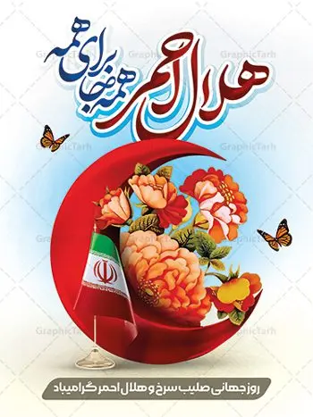 طرح بنر لایه باز روز هلال احمر طرح بنر لایه باز روز هلال احمر | نمونه طرح زیبای پوستر لایه باز روز هلال احمر با فرمت psd دانلود فایل طرح لایه باز بنر تبریک روز هلال احمر و پوستر روز جهانی صلیب سرخ همانطور که مشاهده می کنید طرح بنر روز صلیب سرخ دارای عکس لوگو هلال احمر ، وکتور هلال ماه ، گل و خوشنویسی میباشد. فایل طرح تبریک روز جهانی هلال احمر با فرمت PSD در نرم افزار فتوشاپ با قابلیت تغییر سایز است. از این طرح زیبا می توانید برای چاپ مراسم و سمینار گرامیداشت روز هلال احمر استفاده کنید. دانلود طرح لایه باز پوستر روز جهانی صلیب سرخ شما می توانید با خرید اشتراک نمونه طرح روز جهانی صلیب سرخ و هلال احمر را بصورت رایگان دانلود کنید. پس زمینه فایل لایه باز گرامیداشت روز هلال احمر سفید و رنگبدی تصویر روشن می باشد. فایل بنر psd هلال احمر در ابعاد لارج 4 در 3 متر با رزولوشن 72 مناسب نصب بروی اسپیس های تبلیغاتی ، از سایت گرافیک طرح قابل دانلود می باشد. گرافیک طرح مرجع تخصصی طرح های لایه باز با کیفیت ایرانی روز هلال احمر گرامی باد هر ساله روز هشتم می سال میلادی مصادف با هجدهم اردیبهشت ، روز جهانی صلیب سرخ و هلال احمر در کشورهای مختلف جهان گرامی داشته میشود؛به این امید که روزی صلح و آرامش در سرتاسر جهان حکمفرما باشد. پس از پیروزی شکوهمند انقلاب اسلامی و تغییر به هلال احمر ، جمعیت ملی هلال احمر جمهوری اسلامی ایران با نام جدید شکل گرفت. فایل لایه باز بنر و پوستر روز ملی هلال احمر مناسب تبریک این هفته میباشد. نمونه فایل هلال احمر , روز صلیب سرخ , طرح روز هلال احمر , لوگو هلال احمر , بنر روز صلیب سرخ , امدادگر , طرح بنر روز روزهلال احمر , صلیب سرخ , بنر روز جهانی هلال احمر , طرح بنر هلال احمر psd