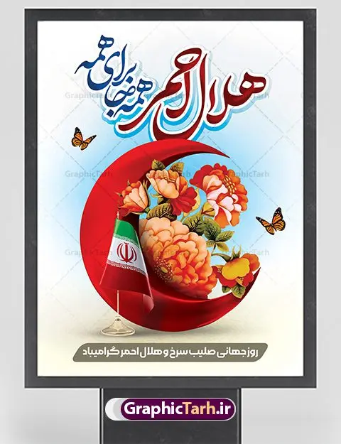 طرح بنر لایه باز روز هلال احمر طرح بنر لایه باز روز هلال احمر | نمونه طرح زیبای پوستر لایه باز روز هلال احمر با فرمت psd دانلود فایل طرح لایه باز بنر تبریک روز هلال احمر و پوستر روز جهانی صلیب سرخ همانطور که مشاهده می کنید طرح بنر روز صلیب سرخ دارای عکس لوگو هلال احمر ، وکتور هلال ماه ، گل و خوشنویسی میباشد. فایل طرح تبریک روز جهانی هلال احمر با فرمت PSD در نرم افزار فتوشاپ با قابلیت تغییر سایز است. از این طرح زیبا می توانید برای چاپ مراسم و سمینار گرامیداشت روز هلال احمر استفاده کنید. دانلود طرح لایه باز پوستر روز جهانی صلیب سرخ شما می توانید با خرید اشتراک نمونه طرح روز جهانی صلیب سرخ و هلال احمر را بصورت رایگان دانلود کنید. پس زمینه فایل لایه باز گرامیداشت روز هلال احمر سفید و رنگبدی تصویر روشن می باشد. فایل بنر psd هلال احمر در ابعاد لارج 4 در 3 متر با رزولوشن 72 مناسب نصب بروی اسپیس های تبلیغاتی ، از سایت گرافیک طرح قابل دانلود می باشد. گرافیک طرح مرجع تخصصی طرح های لایه باز با کیفیت ایرانی روز هلال احمر گرامی باد هر ساله روز هشتم می سال میلادی مصادف با هجدهم اردیبهشت ، روز جهانی صلیب سرخ و هلال احمر در کشورهای مختلف جهان گرامی داشته میشود؛به این امید که روزی صلح و آرامش در سرتاسر جهان حکمفرما باشد. پس از پیروزی شکوهمند انقلاب اسلامی و تغییر به هلال احمر ، جمعیت ملی هلال احمر جمهوری اسلامی ایران با نام جدید شکل گرفت. فایل لایه باز بنر و پوستر روز ملی هلال احمر مناسب تبریک این هفته میباشد. نمونه فایل هلال احمر , روز صلیب سرخ , طرح روز هلال احمر , لوگو هلال احمر , بنر روز صلیب سرخ , امدادگر , طرح بنر روز روزهلال احمر , صلیب سرخ , بنر روز جهانی هلال احمر , طرح بنر هلال احمر psd