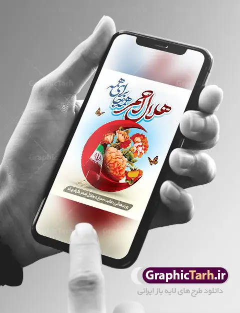طرح بنر لایه باز روز هلال احمر طرح بنر لایه باز روز هلال احمر | نمونه طرح زیبای پوستر لایه باز روز هلال احمر با فرمت psd دانلود فایل طرح لایه باز بنر تبریک روز هلال احمر و پوستر روز جهانی صلیب سرخ همانطور که مشاهده می کنید طرح بنر روز صلیب سرخ دارای عکس لوگو هلال احمر ، وکتور هلال ماه ، گل و خوشنویسی میباشد. فایل طرح تبریک روز جهانی هلال احمر با فرمت PSD در نرم افزار فتوشاپ با قابلیت تغییر سایز است. از این طرح زیبا می توانید برای چاپ مراسم و سمینار گرامیداشت روز هلال احمر استفاده کنید. دانلود طرح لایه باز پوستر روز جهانی صلیب سرخ شما می توانید با خرید اشتراک نمونه طرح روز جهانی صلیب سرخ و هلال احمر را بصورت رایگان دانلود کنید. پس زمینه فایل لایه باز گرامیداشت روز هلال احمر سفید و رنگبدی تصویر روشن می باشد. فایل بنر psd هلال احمر در ابعاد لارج 4 در 3 متر با رزولوشن 72 مناسب نصب بروی اسپیس های تبلیغاتی ، از سایت گرافیک طرح قابل دانلود می باشد. گرافیک طرح مرجع تخصصی طرح های لایه باز با کیفیت ایرانی روز هلال احمر گرامی باد هر ساله روز هشتم می سال میلادی مصادف با هجدهم اردیبهشت ، روز جهانی صلیب سرخ و هلال احمر در کشورهای مختلف جهان گرامی داشته میشود؛به این امید که روزی صلح و آرامش در سرتاسر جهان حکمفرما باشد. پس از پیروزی شکوهمند انقلاب اسلامی و تغییر به هلال احمر ، جمعیت ملی هلال احمر جمهوری اسلامی ایران با نام جدید شکل گرفت. فایل لایه باز بنر و پوستر روز ملی هلال احمر مناسب تبریک این هفته میباشد. نمونه فایل هلال احمر , روز صلیب سرخ , طرح روز هلال احمر , لوگو هلال احمر , بنر روز صلیب سرخ , امدادگر , طرح بنر روز روزهلال احمر , صلیب سرخ , بنر روز جهانی هلال احمر , طرح بنر هلال احمر psd