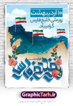 بنر روز ملی خلیج فارس | نمونه طرح پوستر لایه باز روز خلیج فارس با فرمت psd دانلود فایل طرح لایه باز بنر 10 اردیبهشت روز ملی خلیج فارس و پوستر روز جهانی خلیج تا ابد فارس همانطور که مشاهده می کنید طرح روز خلیج فارس دارای عکس خلیج فارس  ، پرچم ایران ، گل و خوشنویسی میباشد. فایل طرح روز جهانی خلیج فارس با فرمت PSD در نرم افزار فتوشاپ با قابلیت تغییر سایز است. از این طرح زیبا می توانید برای چاپ مراسم بزرگداشت روز ملی خلیج فارس استفاده کنید. دانلود طرح لایه باز بنر روز ملی خلیج فارس شما می توانید با خرید اشتراک نمونه طرح روز جهانی خلیج فارس را بصورت رایگان دانلود کنید. پس زمینه فایل لایه باز روز خلیج تا ابد فارس آبی و رنگبدی تصویر روشن می باشد. فایل بنر روز خلیج فارس در ابعاد لارج 4 در 3 متر با رزولوشن 72 مناسب نصب بروی اسپیس های تبلیغاتی ، از سایت گرافیک طرح قابل دانلود می باشد.  گرافیک طرح مرجع تخصصی طرح های لایه باز با کیفیت ایرانی روز ملی خلیج فارس روز دهم اردیبهشت روز ملی خلیج فارس نام گذاری شده که سالروز اخراج پرتغالی‌ها از تنگه هرمز و خلیج فارس است. خلیج فارس از سمت شمال با ایران، از غرب با کویت و عراق و از جنوب با عربستان، بحرین و امارت متحده عربی همسایه است. وسعت آن 240،000 کیلومتر است و پس از خلیج مکزیکو و خلیج هودسن سومین خلیج بزرگ جهان محسوب می‌شود. خلیج فارس توسط تنگه هرمز به دریای عمان و از طریق آن به دریاهای آزاد مرتبط است فایل لایه باز بنر و پوستر دهم اردیبهشت روز ملی خلیج فارس مناسب تبریک این روز میباشد. فایل طرح بنر روز جهانی خلیج فارس,بنر لایه باز روز خلیج فارس,پوستر روز خلیج فارس,طرح پوستر تا ابد خلیج فارس persian gulf , دانلود psd روز ملی خلیج فارس , روز جهانی خلیج فارس,طرح لایه باز روز خلیج فارس,طرح بنر خلیج فارس