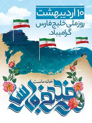 بنر روز ملی خلیج فارس بنر روز ملی خلیج فارس | نمونه طرح پوستر لایه باز روز خلیج فارس با فرمت psd دانلود فایل طرح لایه باز بنر 10 اردیبهشت روز ملی خلیج فارس و پوستر روز جهانی خلیج تا ابد فارس همانطور که مشاهده می کنید طرح روز خلیج فارس دارای عکس خلیج فارس ، پرچم ایران ، گل و خوشنویسی میباشد. فایل طرح روز جهانی خلیج فارس با فرمت PSD در نرم افزار فتوشاپ با قابلیت تغییر سایز است. از این طرح زیبا می توانید برای چاپ مراسم بزرگداشت روز ملی خلیج فارس استفاده کنید. دانلود طرح لایه باز بنر روز ملی خلیج فارس شما می توانید با خرید اشتراک نمونه طرح روز جهانی خلیج فارس را بصورت رایگان دانلود کنید. پس زمینه فایل لایه باز روز خلیج تا ابد فارس آبی و رنگبدی تصویر روشن می باشد. فایل بنر روز خلیج فارس در ابعاد لارج 4 در 3 متر با رزولوشن 72 مناسب نصب بروی اسپیس های تبلیغاتی ، از سایت گرافیک طرح قابل دانلود می باشد. گرافیک طرح مرجع تخصصی طرح های لایه باز با کیفیت ایرانی روز ملی خلیج فارس روز دهم اردیبهشت روز ملی خلیج فارس نام گذاری شده که سالروز اخراج پرتغالیها از تنگه هرمز و خلیج فارس است. خلیج فارس از سمت شمال با ایران، از غرب با کویت و عراق و از جنوب با عربستان، بحرین و امارت متحده عربی همسایه است. وسعت آن 240،000 کیلومتر است و پس از خلیج مکزیکو و خلیج هودسن سومین خلیج بزرگ جهان محسوب میشود. خلیج فارس توسط تنگه هرمز به دریای عمان و از طریق آن به دریاهای آزاد مرتبط است فایل لایه باز بنر و پوستر دهم اردیبهشت روز ملی خلیج فارس مناسب تبریک این روز میباشد. فایل طرح بنر روز جهانی خلیج فارس,بنر لایه باز روز خلیج فارس,پوستر روز خلیج فارس,طرح پوستر تا ابد خلیج فارس persian gulf , دانلود psd روز ملی خلیج فارس , روز جهانی خلیج فارس,طرح لایه باز روز خلیج فارس,طرح بنر خلیج فارس
