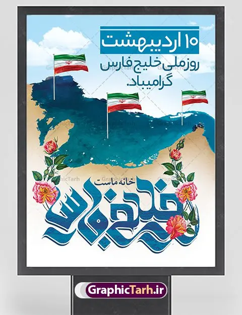 بنر روز ملی خلیج فارس بنر روز ملی خلیج فارس | نمونه طرح پوستر لایه باز روز خلیج فارس با فرمت psd دانلود فایل طرح لایه باز بنر 10 اردیبهشت روز ملی خلیج فارس و پوستر روز جهانی خلیج تا ابد فارس همانطور که مشاهده می کنید طرح روز خلیج فارس دارای عکس خلیج فارس ، پرچم ایران ، گل و خوشنویسی میباشد. فایل طرح روز جهانی خلیج فارس با فرمت PSD در نرم افزار فتوشاپ با قابلیت تغییر سایز است. از این طرح زیبا می توانید برای چاپ مراسم بزرگداشت روز ملی خلیج فارس استفاده کنید. دانلود طرح لایه باز بنر روز ملی خلیج فارس شما می توانید با خرید اشتراک نمونه طرح روز جهانی خلیج فارس را بصورت رایگان دانلود کنید. پس زمینه فایل لایه باز روز خلیج تا ابد فارس آبی و رنگبدی تصویر روشن می باشد. فایل بنر روز خلیج فارس در ابعاد لارج 4 در 3 متر با رزولوشن 72 مناسب نصب بروی اسپیس های تبلیغاتی ، از سایت گرافیک طرح قابل دانلود می باشد. گرافیک طرح مرجع تخصصی طرح های لایه باز با کیفیت ایرانی روز ملی خلیج فارس روز دهم اردیبهشت روز ملی خلیج فارس نام گذاری شده که سالروز اخراج پرتغالیها از تنگه هرمز و خلیج فارس است. خلیج فارس از سمت شمال با ایران، از غرب با کویت و عراق و از جنوب با عربستان، بحرین و امارت متحده عربی همسایه است. وسعت آن 240،000 کیلومتر است و پس از خلیج مکزیکو و خلیج هودسن سومین خلیج بزرگ جهان محسوب میشود. خلیج فارس توسط تنگه هرمز به دریای عمان و از طریق آن به دریاهای آزاد مرتبط است فایل لایه باز بنر و پوستر دهم اردیبهشت روز ملی خلیج فارس مناسب تبریک این روز میباشد. فایل طرح بنر روز جهانی خلیج فارس,بنر لایه باز روز خلیج فارس,پوستر روز خلیج فارس,طرح پوستر تا ابد خلیج فارس persian gulf , دانلود psd روز ملی خلیج فارس , روز جهانی خلیج فارس,طرح لایه باز روز خلیج فارس,طرح بنر خلیج فارس