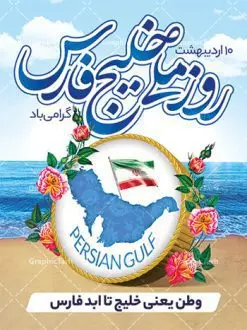 پوستر روز ملی خلیج فارس | نمونه طرح زیبای پوستر لایه باز روز خلیج فارس با فرمت psd دانلود فایل طرح لایه باز بنر 10 اردیبهشت روز ملی خلیج فارس و پوستر روز جهانی خلیج تا ابد فارس همانطور که مشاهده می کنید طرح بنر روز خلیج فارس دارای عکس خلیج فارس  ، پرچم ایران ، گل و خوشنویسی میباشد. فایل طرح روز جهانی خلیج فارس با فرمت PSD در نرم افزار فتوشاپ با قابلیت تغییر سایز است. از این طرح زیبا می توانید برای چاپ مراسم بزرگداشت روز ملی خلیج فارس استفاده کنید. دانلود طرح لایه باز بنر روز ملی خلیج فارس شما می توانید با خرید اشتراک نمونه طرح روز جهانی خلیج فارس را بصورت رایگان دانلود کنید. پس زمینه فایل لایه باز روز خلیج تا ابد فارس آبی و رنگبدی تصویر روشن می باشد. فایل بنر روز خلیج فارس در ابعاد لارج 4 در 3 متر با رزولوشن 72 مناسب نصب بروی اسپیس های تبلیغاتی ، از سایت گرافیک طرح قابل دانلود می باشد.  گرافیک طرح مرجع تخصصی طرح های لایه باز با کیفیت ایرانی روز ملی خلیج فارس روز دهم اردیبهشت روز ملی خلیج فارس نام گذاری شده که سالروز اخراج پرتغالی‌ها از تنگه هرمز و خلیج فارس است. خلیج فارس از سمت شمال با ایران، از غرب با کویت و عراق و از جنوب با عربستان، بحرین و امارت متحده عربی همسایه است. وسعت آن 240،000 کیلومتر است و پس از خلیج مکزیکو و خلیج هودسن سومین خلیج بزرگ جهان محسوب می‌شود. خلیج فارس توسط تنگه هرمز به دریای عمان و از طریق آن به دریاهای آزاد مرتبط است فایل لایه باز بنر و پوستر دهم اردیبهشت روز ملی خلیج فارس مناسب تبریک این روز میباشد. فایل طرح بنر روز جهانی خلیج فارس,بنر لایه باز روز خلیج فارس,پوستر روز خلیج فارس,طرح پوستر تا ابد خلیج فارس persian gulf , دانلود psd روز ملی خلیج فارس , روز جهانی خلیج فارس,طرح لایه باز روز خلیج فارس,طرح بنر خلیج فارس