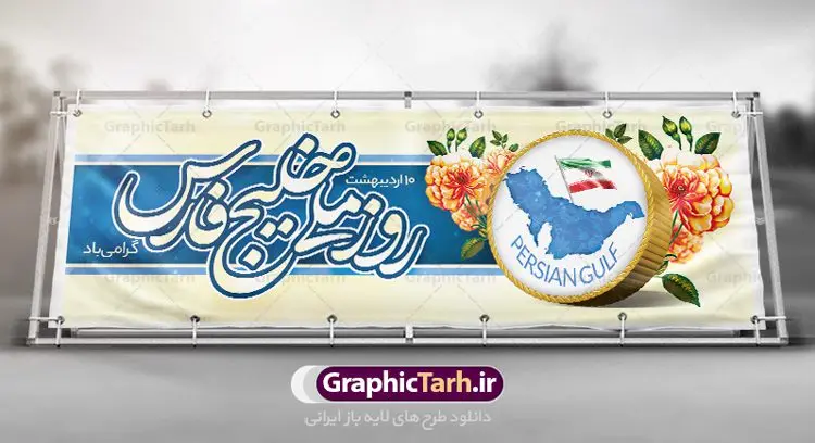 طرح پلاکارد روز ملی خلیج فارس طرح پلاکارد روز ملی خلیج فارس | پلاکارد روز خلیج فارس با فرمت psd دانلود فایل طرح لایه باز پلاکارد 10 اردیبهشت روز ملی خلیج فارس و بنر روز جهانی خلیج تا ابد فارس همانطور که مشاهده می کنید طرح بنر روز خلیج فارس دارای عکس خلیج فارس ، پرچم ایران ، گل و خوشنویسی میباشد. فایل طرح روز جهانی خلیج فارس با فرمت PSD در نرم افزار فتوشاپ با قابلیت تغییر سایز است. از این طرح زیبا می توانید برای چاپ مراسم بزرگداشت روز ملی خلیج فارس استفاده کنید. دانلود طرح پلاکارد لایه باز روز ملی خلیج فارس شما می توانید با خرید اشتراک نمونه طرح روز جهانی خلیج فارس را بصورت رایگان دانلود کنید. پس زمینه فایل لایه باز روز خلیج تا ابد فارس آبی و رنگبدی تصویر روشن می باشد. فایل بنر روز خلیج فارس در ابعاد لارج 3 در 1 متر با رزولوشن 72 مناسب نصب بروی اسپیس های تبلیغاتی ، از سایت گرافیک طرح قابل دانلود می باشد. گرافیک طرح مرجع تخصصی طرح های لایه باز با کیفیت ایرانی روز ملی خلیج فارس روز دهم اردیبهشت روز ملی خلیج فارس نام گذاری شده که سالروز اخراج پرتغالیها از تنگه هرمز و خلیج فارس است. خلیج فارس از سمت شمال با ایران، از غرب با کویت و عراق و از جنوب با عربستان، بحرین و امارت متحده عربی همسایه است. وسعت آن 240،000 کیلومتر است و پس از خلیج مکزیکو و خلیج هودسن سومین خلیج بزرگ جهان محسوب میشود. خلیج فارس توسط تنگه هرمز به دریای عمان و از طریق آن به دریاهای آزاد مرتبط است فایل لایه باز بنر و پوستر دهم اردیبهشت روز ملی خلیج فارس مناسب تبریک این روز میباشد. فایل طرح بنر روز جهانی خلیج فارس,بنر لایه باز روز خلیج فارس,پوستر روز خلیج فارس,طرح پوستر تا ابد خلیج فارس,پوستر تبریک روز خلیج فارس persian gulf , دانلود psd روز ملی خلیج فارس , روز جهانی خلیج فارس,طرح لایه باز روز خلیج فارس,طرح بنر خلیج فارس