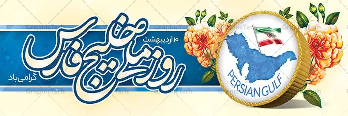 طرح پلاکارد روز ملی خلیج فارس طرح پلاکارد روز ملی خلیج فارس | پلاکارد روز خلیج فارس با فرمت psd دانلود فایل طرح لایه باز پلاکارد 10 اردیبهشت روز ملی خلیج فارس و بنر روز جهانی خلیج تا ابد فارس همانطور که مشاهده می کنید طرح بنر روز خلیج فارس دارای عکس خلیج فارس ، پرچم ایران ، گل و خوشنویسی میباشد. فایل طرح روز جهانی خلیج فارس با فرمت PSD در نرم افزار فتوشاپ با قابلیت تغییر سایز است. از این طرح زیبا می توانید برای چاپ مراسم بزرگداشت روز ملی خلیج فارس استفاده کنید. دانلود طرح پلاکارد لایه باز روز ملی خلیج فارس شما می توانید با خرید اشتراک نمونه طرح روز جهانی خلیج فارس را بصورت رایگان دانلود کنید. پس زمینه فایل لایه باز روز خلیج تا ابد فارس آبی و رنگبدی تصویر روشن می باشد. فایل بنر روز خلیج فارس در ابعاد لارج 3 در 1 متر با رزولوشن 72 مناسب نصب بروی اسپیس های تبلیغاتی ، از سایت گرافیک طرح قابل دانلود می باشد. گرافیک طرح مرجع تخصصی طرح های لایه باز با کیفیت ایرانی روز ملی خلیج فارس روز دهم اردیبهشت روز ملی خلیج فارس نام گذاری شده که سالروز اخراج پرتغالیها از تنگه هرمز و خلیج فارس است. خلیج فارس از سمت شمال با ایران، از غرب با کویت و عراق و از جنوب با عربستان، بحرین و امارت متحده عربی همسایه است. وسعت آن 240،000 کیلومتر است و پس از خلیج مکزیکو و خلیج هودسن سومین خلیج بزرگ جهان محسوب میشود. خلیج فارس توسط تنگه هرمز به دریای عمان و از طریق آن به دریاهای آزاد مرتبط است فایل لایه باز بنر و پوستر دهم اردیبهشت روز ملی خلیج فارس مناسب تبریک این روز میباشد. فایل طرح بنر روز جهانی خلیج فارس,بنر لایه باز روز خلیج فارس,پوستر روز خلیج فارس,طرح پوستر تا ابد خلیج فارس,پوستر تبریک روز خلیج فارس persian gulf , دانلود psd روز ملی خلیج فارس , روز جهانی خلیج فارس,طرح لایه باز روز خلیج فارس,طرح بنر خلیج فارس