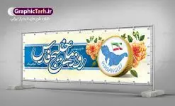 طرح پلاکارد روز ملی خلیج فارس | پلاکارد روز خلیج فارس با فرمت psd دانلود فایل طرح لایه باز پلاکارد 10 اردیبهشت روز ملی خلیج فارس و بنر روز جهانی خلیج تا ابد فارس همانطور که مشاهده می کنید طرح بنر روز خلیج فارس دارای عکس خلیج فارس ، پرچم ایران ، گل و خوشنویسی میباشد. فایل طرح روز جهانی خلیج فارس با فرمت PSD در نرم افزار فتوشاپ با قابلیت تغییر سایز است. از این طرح زیبا می توانید برای چاپ مراسم بزرگداشت روز ملی خلیج فارس استفاده کنید. دانلود طرح پلاکارد لایه باز روز ملی خلیج فارس شما می توانید با خرید اشتراک نمونه طرح روز جهانی خلیج فارس را بصورت رایگان دانلود کنید. پس زمینه فایل لایه باز روز خلیج تا ابد فارس آبی و رنگبدی تصویر روشن می باشد. فایل بنر روز خلیج فارس در ابعاد لارج 3 در 1 متر با رزولوشن 72 مناسب نصب بروی اسپیس های تبلیغاتی ، از سایت گرافیک طرح قابل دانلود می باشد. گرافیک طرح مرجع تخصصی طرح های لایه باز با کیفیت ایرانی روز ملی خلیج فارس روز دهم اردیبهشت روز ملی خلیج فارس نام گذاری شده که سالروز اخراج پرتغالیها از تنگه هرمز و خلیج فارس است. خلیج فارس از سمت شمال با ایران، از غرب با کویت و عراق و از جنوب با عربستان، بحرین و امارت متحده عربی همسایه است. وسعت آن 240،000 کیلومتر است و پس از خلیج مکزیکو و خلیج هودسن سومین خلیج بزرگ جهان محسوب میشود. خلیج فارس توسط تنگه هرمز به دریای عمان و از طریق آن به دریاهای آزاد مرتبط است فایل لایه باز بنر و پوستر دهم اردیبهشت روز ملی خلیج فارس مناسب تبریک این روز میباشد. فایل طرح بنر روز جهانی خلیج فارس,بنر لایه باز روز خلیج فارس,پوستر روز خلیج فارس,طرح پوستر تا ابد خلیج فارس,پوستر تبریک روز خلیج فارس persian gulf , دانلود psd روز ملی خلیج فارس , روز جهانی خلیج فارس,طرح لایه باز روز خلیج فارس,طرح بنر خلیج فارس