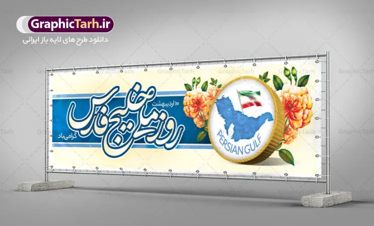 طرح پلاکارد روز ملی خلیج فارس طرح پلاکارد روز ملی خلیج فارس | پلاکارد روز خلیج فارس با فرمت psd دانلود فایل طرح لایه باز پلاکارد 10 اردیبهشت روز ملی خلیج فارس و بنر روز جهانی خلیج تا ابد فارس همانطور که مشاهده می کنید طرح بنر روز خلیج فارس دارای عکس خلیج فارس ، پرچم ایران ، گل و خوشنویسی میباشد. فایل طرح روز جهانی خلیج فارس با فرمت PSD در نرم افزار فتوشاپ با قابلیت تغییر سایز است. از این طرح زیبا می توانید برای چاپ مراسم بزرگداشت روز ملی خلیج فارس استفاده کنید. دانلود طرح پلاکارد لایه باز روز ملی خلیج فارس شما می توانید با خرید اشتراک نمونه طرح روز جهانی خلیج فارس را بصورت رایگان دانلود کنید. پس زمینه فایل لایه باز روز خلیج تا ابد فارس آبی و رنگبدی تصویر روشن می باشد. فایل بنر روز خلیج فارس در ابعاد لارج 3 در 1 متر با رزولوشن 72 مناسب نصب بروی اسپیس های تبلیغاتی ، از سایت گرافیک طرح قابل دانلود می باشد. گرافیک طرح مرجع تخصصی طرح های لایه باز با کیفیت ایرانی روز ملی خلیج فارس روز دهم اردیبهشت روز ملی خلیج فارس نام گذاری شده که سالروز اخراج پرتغالیها از تنگه هرمز و خلیج فارس است. خلیج فارس از سمت شمال با ایران، از غرب با کویت و عراق و از جنوب با عربستان، بحرین و امارت متحده عربی همسایه است. وسعت آن 240،000 کیلومتر است و پس از خلیج مکزیکو و خلیج هودسن سومین خلیج بزرگ جهان محسوب میشود. خلیج فارس توسط تنگه هرمز به دریای عمان و از طریق آن به دریاهای آزاد مرتبط است فایل لایه باز بنر و پوستر دهم اردیبهشت روز ملی خلیج فارس مناسب تبریک این روز میباشد. فایل طرح بنر روز جهانی خلیج فارس,بنر لایه باز روز خلیج فارس,پوستر روز خلیج فارس,طرح پوستر تا ابد خلیج فارس,پوستر تبریک روز خلیج فارس persian gulf , دانلود psd روز ملی خلیج فارس , روز جهانی خلیج فارس,طرح لایه باز روز خلیج فارس,طرح بنر خلیج فارس