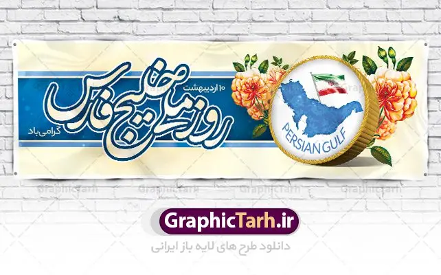 طرح پلاکارد روز ملی خلیج فارس طرح پلاکارد روز ملی خلیج فارس | پلاکارد روز خلیج فارس با فرمت psd دانلود فایل طرح لایه باز پلاکارد 10 اردیبهشت روز ملی خلیج فارس و بنر روز جهانی خلیج تا ابد فارس همانطور که مشاهده می کنید طرح بنر روز خلیج فارس دارای عکس خلیج فارس ، پرچم ایران ، گل و خوشنویسی میباشد. فایل طرح روز جهانی خلیج فارس با فرمت PSD در نرم افزار فتوشاپ با قابلیت تغییر سایز است. از این طرح زیبا می توانید برای چاپ مراسم بزرگداشت روز ملی خلیج فارس استفاده کنید. دانلود طرح پلاکارد لایه باز روز ملی خلیج فارس شما می توانید با خرید اشتراک نمونه طرح روز جهانی خلیج فارس را بصورت رایگان دانلود کنید. پس زمینه فایل لایه باز روز خلیج تا ابد فارس آبی و رنگبدی تصویر روشن می باشد. فایل بنر روز خلیج فارس در ابعاد لارج 3 در 1 متر با رزولوشن 72 مناسب نصب بروی اسپیس های تبلیغاتی ، از سایت گرافیک طرح قابل دانلود می باشد. گرافیک طرح مرجع تخصصی طرح های لایه باز با کیفیت ایرانی روز ملی خلیج فارس روز دهم اردیبهشت روز ملی خلیج فارس نام گذاری شده که سالروز اخراج پرتغالیها از تنگه هرمز و خلیج فارس است. خلیج فارس از سمت شمال با ایران، از غرب با کویت و عراق و از جنوب با عربستان، بحرین و امارت متحده عربی همسایه است. وسعت آن 240،000 کیلومتر است و پس از خلیج مکزیکو و خلیج هودسن سومین خلیج بزرگ جهان محسوب میشود. خلیج فارس توسط تنگه هرمز به دریای عمان و از طریق آن به دریاهای آزاد مرتبط است فایل لایه باز بنر و پوستر دهم اردیبهشت روز ملی خلیج فارس مناسب تبریک این روز میباشد. فایل طرح بنر روز جهانی خلیج فارس,بنر لایه باز روز خلیج فارس,پوستر روز خلیج فارس,طرح پوستر تا ابد خلیج فارس,پوستر تبریک روز خلیج فارس persian gulf , دانلود psd روز ملی خلیج فارس , روز جهانی خلیج فارس,طرح لایه باز روز خلیج فارس,طرح بنر خلیج فارس