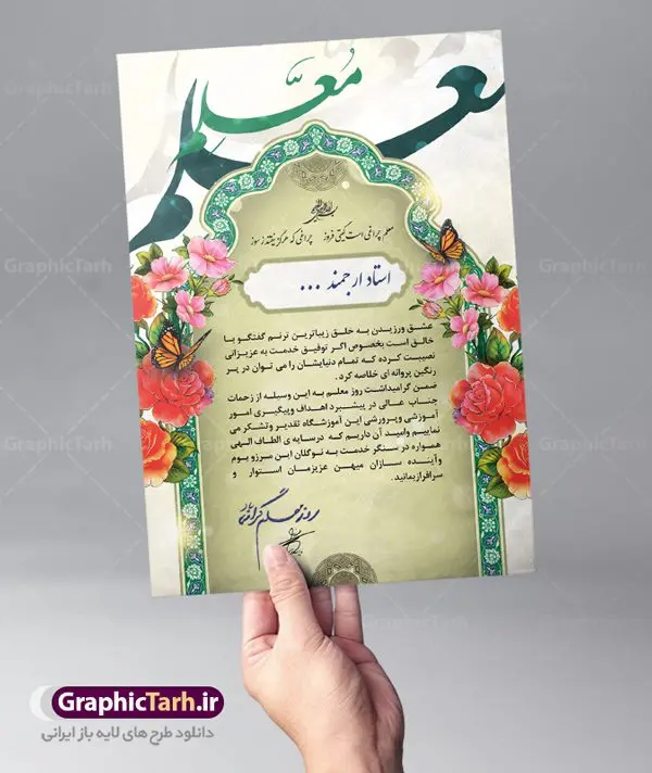 طرح لوح تقدیر روز معلم طرح لوح تقدیر روز معلم | نمونه طرح لایه باز لوح تقدیر و لوح سپاس روز معلم PSD دانلود نمونه طرح لایه باز لوح تقدیر و تقدیرنامه روز معلم و روز استاد طرح لایه باز لوح تقدیر مناسب برای تقدیر و قدردانی از معلم و آموزگار مدارس و اساتید دانشگاه کاملا لایه باز و قابل ویرایش در فتوشاپ با قابلیت تغییر سایز. دارای کیفیت بسیار بالا و قابل قبول. دانلود لوح تقدیر لایه باز روز معلم psd در این طرح از تصاویر با کیفیت گل ، قاب ، تذهیب ، کادر اسلیمی و وکتور استفاده شده است. نمونه طرح لوح سپاس روز معلم با زمینه روشن طراحی و در اختیار شما عزیزان قرار گرفته است. گرافیک طرح مرجع تخصصی طرح های لایه باز با کیفیت ایرانی لوح تقدیر روز استاد ، طرح لایه باز لوح تقدیر روز معلم ، تقدیرنامه,طرح لایه باز لوح تقدیر و لوح سپاس طرح لایه باز لوح تقدیر, طرح لایه باز لوح تقدیر ، تقدیرنامه, فایل آماده لوح تقدیر ، لوح سپاس, فایل آماده لوح تقدیر ، لوح سپاس ، تقدیرنامه, طرح لایه باز لوح سپاس ، تقدیرنامه, طرح لوح تقدیر, طرح لوح تقدیر psd, طرح لوح سپاس, کارت ویزیت, لایه باز, لایه باز لوح تقدیر ، لوح سپاس ، تقدیرنامه, لوح تقدیر, لوح تقدیر psd, لوح سپاس,مقام معظم رهبری, وکتور, وکتور پرچم ایران psd, , تصاویر با کیفیت, تقدیر نامه, دانلود, دانلود طرح, دانلود طرح لایه باز, دانلود کارت ویزیت,سیلک, طرح تقدیر نامه, طرح زیبا, طرح لایه باز, فایل آماده لوح تقدیر, فایل آماده لوح تقدیر ، تقدیرنامه, فایل آماده لوح تقدیر ، لوح سپاس, فایل آماده لوح تقدیر ، لوح سپاس ، تقدیرنامه, طرح لایه باز لوح سپاس ، تقدیرنامه, طرح لوح تقدیر, طرح لوح تقدیر psd, طرح لوح سپاس, کارت ویزیت, لایه باز, فایل آماده لوح تقدیر ، لوح سپاس لوح تقدیر, لوح تقدیر psd, لوح سپاس,مقام معظم رهبری, وکتور, وکتور پرچم ایرانpsd, بک گراند آبی, بک گراند سبز, بک گراند طلایی, پرچم ایران, پوستر, تبلیغات, تراکت, تراکت تبلیغاتی, تراکت ریسو,تراکت سیاه و سفید, تراکت لایه باز, تصاویر با کیفیت, تقدیر نامه, دانلود, دانلود طرح, دانلود طرح لایه باز, دانلود کارت ویزیت,سیلک, طرح تقدیر نامه, طرح زیبا, طرح لایه باز, طرح فایل آماده تقدیر, طرح فایل آماده تقدیر ، تقدیرنامه, طرح فایل آماده لوح تقدیر ، لوح سپاس, طرح فایل آماده لوح تقدیر ، لوح سپاس ، طرح لایه باز لوح سپاس ، طرح لوح تقدیر,نمونه طرح لایه باز لوح سپاس,لوح تقدیر لایه باز+رایگان,دانلود رایگان طرح لایه باز لوح تقدیر,فایل لایه باز تقدیرنامه,دانلود رایگان طرح لوح تقدیر بسیار زیبا psd,طرح لایه باز تقدیر نامه,لوح تقدیر psd رایگان,دانلود رایگان لوح تقدیر psd,دانلود لوح تقدیر psd دانلود نمونه طرح لایه باز لوح تقدیر و تقدیرنامه روز استاد