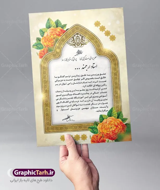 لوح تقدیر خام روز معلم لوح تقدیر خام روز معلم | نمونه طرح خام لوح تقدیر مقام روز معلم PSD دانلود نمونه طرح خام لوح تقدیر و تقدیرنامه گرامیداشت روز معلم و روز استاد لایه باز طرح لایه باز لوح تقدیر مناسب برای تقدیر و قدردانی از معلم و آموزگار مدارس و اساتید دانشگاه فایل خام لوح سپاس روز معلم کاملا لایه باز و قابل ویرایش در فتوشاپ با قابلیت تغییر سایز و با کیفیت بسیار بالا دانلود لوح تقدیر لایه باز گرامیداشت روز معلم psd در این طرح از تصاویر با کیفیت گل ، قاب ، تذهیب ، کادر اسلیمی و وکتور استفاده شده است. نمونه طرح لوح سپاس روز معلم با زمینه روشن طراحی و در اختیار شما عزیزان قرار گرفته است. گرافیک طرح مرجع تخصصی طرح های لایه باز با کیفیت ایرانی لوح تقدیر روز استاد ، طرح لایه باز لوح تقدیر روز معلم ، تقدیرنامه,طرح لایه باز لوح تقدیر و لوح سپاس طرح لایه باز لوح تقدیر, طرح لایه باز لوح تقدیر ، تقدیرنامه, فایل آماده لوح تقدیر ، لوح سپاس, فایل آماده لوح تقدیر ، لوح سپاس ، تقدیرنامه, طرح لایه باز لوح سپاس ، تقدیرنامه, طرح لوح تقدیر, طرح لوح تقدیر psd, طرح لوح سپاس, کارت ویزیت, لایه باز, لایه باز لوح تقدیر ، لوح سپاس ، تقدیرنامه, لوح تقدیر, لوح تقدیر psd, لوح سپاس,مقام معظم رهبری, وکتور, وکتور پرچم ایران psd, , تصاویر با کیفیت, تقدیر نامه, دانلود, دانلود طرح, دانلود طرح لایه باز, دانلود کارت ویزیت,سیلک, طرح تقدیر نامه, طرح زیبا, طرح لایه باز, فایل آماده لوح تقدیر, فایل آماده لوح تقدیر ، تقدیرنامه, فایل آماده لوح تقدیر ، لوح سپاس, فایل آماده لوح تقدیر ، لوح سپاس ، تقدیرنامه, طرح لایه باز لوح سپاس ، تقدیرنامه, طرح لوح تقدیر, طرح لوح تقدیر psd, طرح لوح سپاس, کارت ویزیت, لایه باز, فایل آماده لوح تقدیر ، لوح سپاس لوح تقدیر, لوح تقدیر psd, لوح سپاس,مقام معظم رهبری, وکتور, وکتور پرچم ایرانpsd, بک گراند آبی, بک گراند سبز, بک گراند طلایی, پرچم ایران, پوستر, تبلیغات, تراکت, تراکت تبلیغاتی, تراکت ریسو,تراکت سیاه و سفید, تراکت لایه باز, تصاویر با کیفیت, تقدیر نامه, دانلود, دانلود طرح, دانلود طرح لایه باز, دانلود کارت ویزیت,سیلک, طرح تقدیر نامه, طرح زیبا, طرح لایه باز, طرح فایل آماده تقدیر, طرح فایل آماده تقدیر ، تقدیرنامه, طرح فایل آماده لوح تقدیر ، لوح سپاس, طرح فایل آماده لوح تقدیر ، لوح سپاس ، طرح لایه باز لوح سپاس ، طرح لوح تقدیر,نمونه طرح لایه باز لوح سپاس,لوح تقدیر لایه باز+رایگان,دانلود رایگان طرح لایه باز لوح تقدیر,فایل لایه باز تقدیرنامه,دانلود رایگان طرح لوح تقدیر بسیار زیبا psd,طرح لایه باز تقدیر نامه,لوح تقدیر psd رایگان,دانلود رایگان لوح تقدیر psd,دانلود لوح تقدیر psd دانلود نمونه طرح لایه باز لوح تقدیر و تقدیرنامه روز استاد