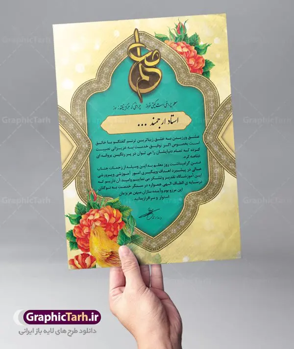 نمونه طرح لوح تقدیر روز معلم نمونه طرح لوح تقدیر روز معلم | نمونه طرح خام لوح تقدیر مقام روز معلم PSD دانلود نمونه طرح لایه باز لوح تقدیر و تقدیرنامه گرامیداشت روز معلم و روز استاد طرح لایه باز لوح تقدیر مناسب برای تقدیر و قدردانی از معلم و آموزگار مدارس و اساتید دانشگاه فایل خام لوح سپاس روز معلم کاملا لایه باز و قابل ویرایش در فتوشاپ با قابلیت تغییر سایز و با کیفیت بسیار بالا دانلود لوح تقدیر لایه باز گرامیداشت روز معلم psd در این طرح از تصاویر با کیفیت گل ، قاب ، تذهیب ، کادر اسلیمی و وکتور استفاده شده است. نمونه طرح لوح سپاس روز معلم با زمینه روشن طراحی و در اختیار شما عزیزان قرار گرفته است. گرافیک طرح مرجع تخصصی طرح های لایه باز با کیفیت ایرانی لوح تقدیر روز استاد ، طرح لایه باز لوح تقدیر روز معلم ، تقدیرنامه,طرح لایه باز لوح تقدیر و لوح سپاس طرح لایه باز لوح تقدیر, طرح لایه باز لوح تقدیر ، تقدیرنامه, فایل آماده لوح تقدیر ، لوح سپاس, فایل آماده لوح تقدیر ، لوح سپاس ، تقدیرنامه, طرح لایه باز لوح سپاس ، تقدیرنامه, طرح لوح تقدیر, طرح لوح تقدیر psd, طرح لوح سپاس, کارت ویزیت, لایه باز, لایه باز لوح تقدیر ، لوح سپاس ، تقدیرنامه, لوح تقدیر, لوح تقدیر psd, لوح سپاس,مقام معظم رهبری, وکتور, وکتور پرچم ایران psd, , تصاویر با کیفیت, تقدیر نامه, دانلود, دانلود طرح, دانلود طرح لایه باز, دانلود کارت ویزیت,سیلک, طرح تقدیر نامه, طرح زیبا, طرح لایه باز, فایل آماده لوح تقدیر, فایل آماده لوح تقدیر ، تقدیرنامه, فایل آماده لوح تقدیر ، لوح سپاس, فایل آماده لوح تقدیر ، لوح سپاس ، تقدیرنامه, طرح لایه باز لوح سپاس ، تقدیرنامه, طرح لوح تقدیر, طرح لوح تقدیر psd, طرح لوح سپاس, کارت ویزیت, لایه باز, فایل آماده لوح تقدیر ، لوح سپاس لوح تقدیر, لوح تقدیر psd, لوح سپاس,مقام معظم رهبری, وکتور, وکتور پرچم ایرانpsd, بک گراند آبی, بک گراند سبز, بک گراند طلایی, پرچم ایران, پوستر, تبلیغات, تراکت, تراکت تبلیغاتی, تراکت ریسو,تراکت سیاه و سفید, تراکت لایه باز, تصاویر با کیفیت, تقدیر نامه, دانلود, دانلود طرح, دانلود طرح لایه باز, دانلود کارت ویزیت,سیلک, طرح تقدیر نامه, طرح زیبا, طرح لایه باز, طرح فایل آماده تقدیر, طرح فایل آماده تقدیر ، تقدیرنامه, طرح فایل آماده لوح تقدیر ، لوح سپاس, طرح فایل آماده لوح تقدیر ، لوح سپاس ، طرح لایه باز لوح سپاس ، طرح لوح تقدیر,نمونه طرح لایه باز لوح سپاس,لوح تقدیر لایه باز+رایگان,دانلود رایگان طرح لایه باز لوح تقدیر,فایل لایه باز تقدیرنامه,دانلود رایگان طرح لوح تقدیر بسیار زیبا psd,طرح لایه باز تقدیر نامه,لوح تقدیر psd رایگان,دانلود رایگان لوح تقدیر psd,دانلود لوح تقدیر psd دانلود نمونه طرح لایه باز لوح تقدیر و تقدیرنامه روز استاد