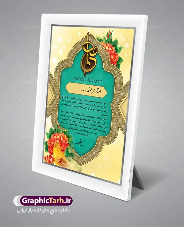 نمونه طرح لوح تقدیر روز معلم نمونه طرح لوح تقدیر روز معلم | نمونه طرح خام لوح تقدیر مقام روز معلم PSD دانلود نمونه طرح لایه باز لوح تقدیر و تقدیرنامه گرامیداشت روز معلم و روز استاد طرح لایه باز لوح تقدیر مناسب برای تقدیر و قدردانی از معلم و آموزگار مدارس و اساتید دانشگاه فایل خام لوح سپاس روز معلم کاملا لایه باز و قابل ویرایش در فتوشاپ با قابلیت تغییر سایز و با کیفیت بسیار بالا دانلود لوح تقدیر لایه باز گرامیداشت روز معلم psd در این طرح از تصاویر با کیفیت گل ، قاب ، تذهیب ، کادر اسلیمی و وکتور استفاده شده است. نمونه طرح لوح سپاس روز معلم با زمینه روشن طراحی و در اختیار شما عزیزان قرار گرفته است. گرافیک طرح مرجع تخصصی طرح های لایه باز با کیفیت ایرانی لوح تقدیر روز استاد ، طرح لایه باز لوح تقدیر روز معلم ، تقدیرنامه,طرح لایه باز لوح تقدیر و لوح سپاس طرح لایه باز لوح تقدیر, طرح لایه باز لوح تقدیر ، تقدیرنامه, فایل آماده لوح تقدیر ، لوح سپاس, فایل آماده لوح تقدیر ، لوح سپاس ، تقدیرنامه, طرح لایه باز لوح سپاس ، تقدیرنامه, طرح لوح تقدیر, طرح لوح تقدیر psd, طرح لوح سپاس, کارت ویزیت, لایه باز, لایه باز لوح تقدیر ، لوح سپاس ، تقدیرنامه, لوح تقدیر, لوح تقدیر psd, لوح سپاس,مقام معظم رهبری, وکتور, وکتور پرچم ایران psd, , تصاویر با کیفیت, تقدیر نامه, دانلود, دانلود طرح, دانلود طرح لایه باز, دانلود کارت ویزیت,سیلک, طرح تقدیر نامه, طرح زیبا, طرح لایه باز, فایل آماده لوح تقدیر, فایل آماده لوح تقدیر ، تقدیرنامه, فایل آماده لوح تقدیر ، لوح سپاس, فایل آماده لوح تقدیر ، لوح سپاس ، تقدیرنامه, طرح لایه باز لوح سپاس ، تقدیرنامه, طرح لوح تقدیر, طرح لوح تقدیر psd, طرح لوح سپاس, کارت ویزیت, لایه باز, فایل آماده لوح تقدیر ، لوح سپاس لوح تقدیر, لوح تقدیر psd, لوح سپاس,مقام معظم رهبری, وکتور, وکتور پرچم ایرانpsd, بک گراند آبی, بک گراند سبز, بک گراند طلایی, پرچم ایران, پوستر, تبلیغات, تراکت, تراکت تبلیغاتی, تراکت ریسو,تراکت سیاه و سفید, تراکت لایه باز, تصاویر با کیفیت, تقدیر نامه, دانلود, دانلود طرح, دانلود طرح لایه باز, دانلود کارت ویزیت,سیلک, طرح تقدیر نامه, طرح زیبا, طرح لایه باز, طرح فایل آماده تقدیر, طرح فایل آماده تقدیر ، تقدیرنامه, طرح فایل آماده لوح تقدیر ، لوح سپاس, طرح فایل آماده لوح تقدیر ، لوح سپاس ، طرح لایه باز لوح سپاس ، طرح لوح تقدیر,نمونه طرح لایه باز لوح سپاس,لوح تقدیر لایه باز+رایگان,دانلود رایگان طرح لایه باز لوح تقدیر,فایل لایه باز تقدیرنامه,دانلود رایگان طرح لوح تقدیر بسیار زیبا psd,طرح لایه باز تقدیر نامه,لوح تقدیر psd رایگان,دانلود رایگان لوح تقدیر psd,دانلود لوح تقدیر psd دانلود نمونه طرح لایه باز لوح تقدیر و تقدیرنامه روز استاد