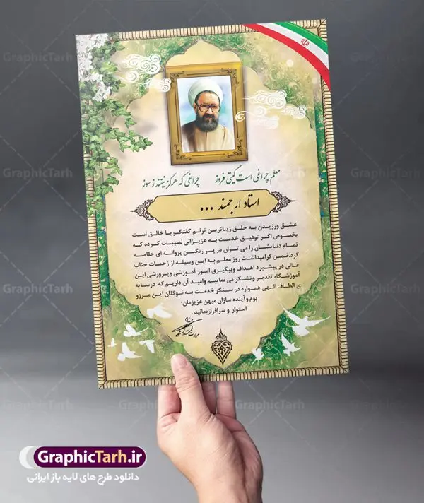 لوح تقدیر لایه باز مقام معلم لوح تقدیر لایه باز مقام معلم | نمونه طرح خام لوح تقدیر مقام روز معلم PSD دانلود نمونه طرح لایه باز لوح تقدیر و لوح سپاس مقام معلم و روز استاد طرح لایه باز لوح تقدیر مناسب برای تقدیر و قدردانی از معلم و آموزگار مدارس و اساتید دانشگاه فایل خام لوح سپاس روز معلم کاملا لایه باز و قابل ویرایش در فتوشاپ با قابلیت تغییر سایز و با کیفیت بسیار بالا دانلود لوح تقدیر لایه باز گرامیداشت روز معلم psd در طرح لوح سپاس مقام معلم از تصاویر با کیفیت گل ، قاب ، تذهیب ، کادر اسلیمی و وکتور استفاده شده است. نمونه طرح لوح سپاس روز معلم با زمینه روشن طراحی و در اختیار شما عزیزان قرار گرفته است. گرافیک طرح مرجع تخصصی طرح های لایه باز با کیفیت ایرانی لوح تقدیر روز استاد ، طرح لایه باز لوح تقدیر مقام معلم ، تقدیرنامه,طرح لایه باز لوح تقدیر و لوح سپاس,طرح تقدیرنامه لایه باز روز معلم طرح لایه باز لوح تقدیر, طرح لایه باز لوح تقدیر ، تقدیرنامه, فایل آماده لوح تقدیر ، لوح سپاس, فایل آماده لوح تقدیر ، لوح سپاس ، تقدیرنامه, طرح لایه باز لوح سپاس ، تقدیرنامه, طرح لوح تقدیر, طرح لوح تقدیر psd, طرح لوح سپاس, کارت ویزیت, لایه باز, لایه باز لوح تقدیر ، لوح سپاس ، تقدیرنامه, لوح تقدیر, لوح تقدیر psd, لوح سپاس,مقام معظم رهبری, وکتور, وکتور پرچم ایران psd, , تصاویر با کیفیت, تقدیر نامه, دانلود, دانلود طرح, دانلود طرح لایه باز, دانلود کارت ویزیت,سیلک, طرح تقدیر نامه, طرح زیبا, طرح لایه باز, فایل آماده لوح تقدیر, فایل آماده لوح تقدیر ، تقدیرنامه, فایل آماده لوح تقدیر ، لوح سپاس, فایل آماده لوح تقدیر ، لوح سپاس ، تقدیرنامه, طرح لایه باز لوح سپاس ، تقدیرنامه, طرح لوح تقدیر, طرح لوح تقدیر psd, طرح لوح سپاس, کارت ویزیت, لایه باز, فایل آماده لوح تقدیر ، لوح سپاس لوح تقدیر, لوح تقدیر psd, لوح سپاس,مقام معظم رهبری, وکتور, وکتور پرچم ایرانpsd, بک گراند آبی, بک گراند سبز, بک گراند طلایی, پرچم ایران, پوستر, تبلیغات, تراکت, تراکت تبلیغاتی, تراکت ریسو,تراکت سیاه و سفید, تراکت لایه باز, تصاویر با کیفیت, تقدیر نامه, دانلود, دانلود طرح, دانلود طرح لایه باز, دانلود کارت ویزیت,سیلک, طرح تقدیر نامه, طرح زیبا, طرح لایه باز, طرح فایل آماده تقدیر, طرح فایل آماده تقدیر ، تقدیرنامه, طرح فایل آماده لوح تقدیر ، لوح سپاس, طرح فایل آماده لوح تقدیر ، لوح سپاس ، طرح لایه باز لوح سپاس ، طرح لوح تقدیر,نمونه طرح لایه باز لوح سپاس,لوح تقدیر لایه باز+رایگان,دانلود رایگان طرح لایه باز لوح تقدیر,فایل لایه باز تقدیرنامه,دانلود رایگان طرح لوح تقدیر بسیار زیبا psd,طرح لایه باز تقدیر نامه,لوح تقدیر psd رایگان,دانلود رایگان لوح تقدیر psd,دانلود لوح تقدیر psd دانلود نمونه طرح لایه باز لوح تقدیر و تقدیرنامه روز استاد