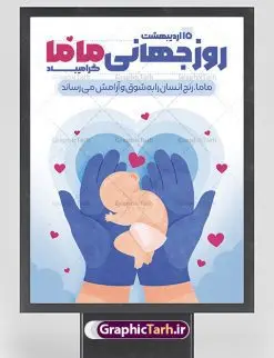 پوستر لایه باز روز جهانی ماما | نمونه طرح پوستر لایه باز روز جهانی ماما با فرمت psd دانلود فایل طرح لایه باز بنر و پوستر تبریک روز جهانی ماما همانطور که مشاهده می کنید طرح بنر روز ماما دارای عکس نوزاد ، وکتور ماما ، تولد و خوشنویسی میباشد. فایل طرح تبریک روز جهانی ماما با فرمت PSD در نرم افزار فتوشاپ با قابلیت تغییر سایز است. از این طرح زیبا می توانید برای چاپ مراسم و سمینار گرامیداشت روز ماما استفاده کنید. دانلود طرح لایه باز پوستر روز ماما شما می توانید با خرید اشتراک نمونه طرح روز جهانی ماما را بصورت رایگان دانلود کنید. پس زمینه فایل لایه باز گرامیداشت روز ماما سفید و رنگبدی تصویر روشن می باشد. فایل بنر psd روز جهانی ماما در ابعاد لارج 4 در 3 متر با رزولوشن 72 مناسب نصب بروی اسپیس های تبلیغاتی همچنین فضای مجاری شامل اینستاگرام و واتساپ ، از سایت گرافیک طرح قابل دانلود می باشد. گرافیک طرح مرجع تخصصی طرح های لایه باز با کیفیت ایرانی روز جهانی ماما گرامی باد 5 ماه می مصادف با 16 اردیبهشت 1402 روز جهانی ماما اسـت.برای اولین بار درسال ۱۹۸۰ روز ۵ ماه می بـه عنوان روز جهانی ماما پیشنهاد گردید و سپس از سال ۱۹۹۲ بـه صورت رسمی اعلام شد. فایل لایه باز بنر و پوستر خام روز جهانی ماما مناسب تبریک این هفته میباشد. هدف از بزرگداشت روز جهانی ماما افزایش آگاهی و تبادل اطلاعات در راستای سلامتی مادر و نوزاد اسـت. روزی کـه ما بـه عنوان یک جامعه جهانی بهداشت، گرد هم میآییم تا ماماها و تعهد حرفه مامایی در سطح جهانی برای نجات زندگی و حمایت از حقوق زنان برای تولد ایمن و مثبت را جشن بگیریم. ماماها برای سلامت و محافظت از زنان و نوزادان ضروری هستند. نمونه فایل استند روز ماما ، طرح psd روز جهانی ماما ، طرح بنر روز جهانی ماما ، طرح لایه باز تبریک روز ماما ، پلاکارد روز ماما ، پوستر روز جهانی ماما psd