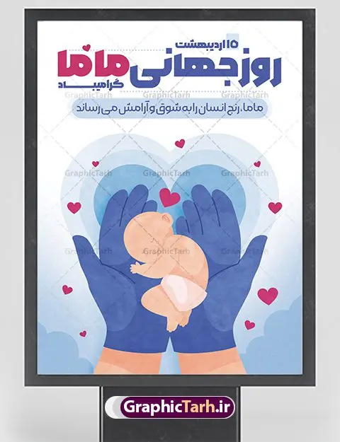 پوستر لایه باز روز جهانی ماما پوستر لایه باز روز جهانی ماما | نمونه طرح پوستر لایه باز روز جهانی ماما با فرمت psd دانلود فایل طرح لایه باز بنر و پوستر تبریک روز جهانی ماما همانطور که مشاهده می کنید طرح بنر روز ماما دارای عکس نوزاد ، وکتور ماما ، تولد و خوشنویسی میباشد. فایل طرح تبریک روز جهانی ماما با فرمت PSD در نرم افزار فتوشاپ با قابلیت تغییر سایز است. از این طرح زیبا می توانید برای چاپ مراسم و سمینار گرامیداشت روز ماما استفاده کنید. دانلود طرح لایه باز پوستر روز ماما شما می توانید با خرید اشتراک نمونه طرح روز جهانی ماما را بصورت رایگان دانلود کنید. پس زمینه فایل لایه باز گرامیداشت روز ماما سفید و رنگبدی تصویر روشن می باشد. فایل بنر psd روز جهانی ماما در ابعاد لارج 4 در 3 متر با رزولوشن 72 مناسب نصب بروی اسپیس های تبلیغاتی همچنین فضای مجاری شامل اینستاگرام و واتساپ ، از سایت گرافیک طرح قابل دانلود می باشد. گرافیک طرح مرجع تخصصی طرح های لایه باز با کیفیت ایرانی روز جهانی ماما گرامی باد 5 ماه می مصادف با 16 اردیبهشت 1402 روز جهانی ماما اسـت.برای اولین بار درسال ۱۹۸۰ روز ۵ ماه می بـه عنوان روز جهانی ماما پیشنهاد گردید و سپس از سال ۱۹۹۲ بـه صورت رسمی اعلام شد. فایل لایه باز بنر و پوستر خام روز جهانی ماما مناسب تبریک این هفته میباشد. هدف از بزرگداشت روز جهانی ماما افزایش آگاهی و تبادل اطلاعات در راستای سلامتی مادر و نوزاد اسـت. روزی کـه ما بـه عنوان یک جامعه جهانی بهداشت، گرد هم میآییم تا ماماها و تعهد حرفه مامایی در سطح جهانی برای نجات زندگی و حمایت از حقوق زنان برای تولد ایمن و مثبت را جشن بگیریم. ماماها برای سلامت و محافظت از زنان و نوزادان ضروری هستند. نمونه فایل استند روز ماما ، طرح psd روز جهانی ماما ، طرح بنر روز جهانی ماما ، طرح لایه باز تبریک روز ماما ، پلاکارد روز ماما ، پوستر روز جهانی ماما psd