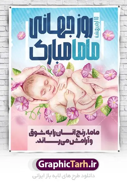 طرح لایه باز تبریک روز جهانی ماما طرح لایه باز تبریک روز جهانی ماما | نمونه طرح پوستر لایه باز روز جهانی ماما با فرمت psd دانلود فایل طرح لایه باز بنر و پوستر تبریک روز جهانی ماما همانطور که مشاهده می کنید طرح بنر روز ماما دارای عکس نوزاد ، وکتور ماما ، تولد و خوشنویسی میباشد. فایل طرح تبریک روز جهانی ماما با فرمت PSD در نرم افزار فتوشاپ با قابلیت تغییر سایز است. از این طرح زیبا می توانید برای چاپ مراسم و سمینار گرامیداشت روز ماما استفاده کنید. دانلود طرح لایه باز پوستر روز ماما شما می توانید با خرید اشتراک نمونه طرح روز جهانی ماما را بصورت رایگان دانلود کنید. پس زمینه فایل لایه باز گرامیداشت روز ماما سفید و رنگبدی تصویر روشن می باشد. فایل بنر psd روز جهانی ماما در ابعاد لارج 4 در 3 متر با رزولوشن 72 مناسب نصب بروی اسپیس های تبلیغاتی همچنین فضای مجاری شامل اینستاگرام و واتساپ ، از سایت گرافیک طرح قابل دانلود می باشد. گرافیک طرح مرجع تخصصی طرح های لایه باز با کیفیت ایرانی روز جهانی ماما گرامی باد 5 ماه می مصادف با 16 اردیبهشت 1402 روز جهانی ماما اسـت.برای اولین بار درسال ۱۹۸۰ روز ۵ ماه می بـه عنوان روز جهانی ماما پیشنهاد گردید و سپس از سال ۱۹۹۲ بـه صورت رسمی اعلام شد. فایل لایه باز بنر و پوستر خام روز جهانی ماما مناسب تبریک این هفته میباشد. هدف از بزرگداشت روز جهانی ماما افزایش آگاهی و تبادل اطلاعات در راستای سلامتی مادر و نوزاد اسـت. روزی کـه ما بـه عنوان یک جامعه جهانی بهداشت، گرد هم میآییم تا ماماها و تعهد حرفه مامایی در سطح جهانی برای نجات زندگی و حمایت از حقوق زنان برای تولد ایمن و مثبت را جشن بگیریم. ماماها برای سلامت و محافظت از زنان و نوزادان ضروری هستند. نمونه فایل استند روز ماما ، طرح psd روز جهانی ماما ، طرح بنر روز جهانی ماما ، طرح لایه باز تبریک روز ماما ، پلاکارد روز ماما ، پوستر روز جهانی ماما psd , بنر گرامیداشت روز جهانی ماما