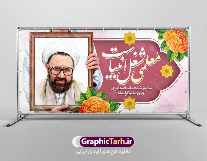 بنر پلاکارد تبریک روز معلم بنر پلاکارد تبریک روز معلم | نمونه فایل بنر پلاکارد لایه باز گرامیداشت روز معلم فرمت psd دانلود فایل طرح لایه باز پلاکارد روز معلم و بنر تبریک 12 اردیبهشت سالروز گرامیداشت شهید استاد مرتضی مطهری همانطور که مشاهده می کنید طرح پلاکارد روز معلم دارای قاب تصویر شهید مطهری، کالیگرافی معلم ، گل و خوشنویسی شعر روز معلم میباشد. فایل طرح روز معلم با فرمت PSD در نرم افزار فتوشاپ با قابلیت تغییر سایز است. از این پوستر زیبا می توانید برای چاپ مراسم بزرگداشت مقام معلم و اساتید استفاده کنید. دانلود طرح پلاکارد لایه باز گرامیداشت روز معلم شما می توانید با خرید اشتراک نمونه طرح روز معلم را بصورت رایگان دانلود کنید. پس زمینه فایل لایه باز روز معلم زرد و رنگبدی تصویر روشن می باشد. فایل بنر روز معلم در ابعاد لارج 2 در 1 متر با رزولوشن 72 مناسب نصب بروی اسپیس های تبلیغاتی ، از سایت گرافیک طرح قابل دانلود می باشد. گرافیک طرح مرجع تخصصی طرح های لایه باز با کیفیت ایرانی طرح تبریک روز معلم روز معلم همزمان با سالروز شهادت استاد مرتضی مطهری و در اردیبهشت ماه است، هدف از روز معلم اهمیت به آموزش و تجلیل از مقام معلمان است. تاریخ روز معلم روز 12 اردیبهشت در تقویم جمهوری اسلامی ایران، روز معلم نامگذاری شده است.پس از شهادت استاد مطهری در روز 12 اردیبهشت ماه سال 1358 توسط گروه فرقان، این روز به عنوان روز معلم نامگذاری شد. طرح لایه باز بنر جایگاه پشت سن روز معلم 12 اردیبهشت سالروز بزرگداشت شهید استاد مرتضی مطهری با فرمت psd مراسم روز معلم در روز دوازدهم اردیبهشت با اهدای لوح تقدیر و هدایایی از طرف دانش آموزان و یا مدیران در مدارس سراسر ایران اسلامی انجام می شود. روزمعلم,بنر لایه باز روز معلم,دانلود psd روزمعلم,فایل گرامیداشت مقام روز معلم, پوستر روز معلم,فایل psd شهید مطهری و روز معلم,پوستر هفته معلم,پوستر بزرگداشت شهید مطهری,بنر خام روز معلم psd و شهادت استاد مطهری,لوح تقدیر معلمین و اساتید شهادت استاد مطهری و روز معلّم,طرح بنر پلاکارد روز معلّم,دانلود طرح استاد مطهری و روز معلّم, تبریک روز معلم,کالیگرافی معلم