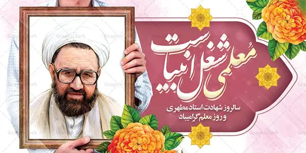 بنر پلاکارد تبریک روز معلم بنر پلاکارد تبریک روز معلم | نمونه فایل بنر پلاکارد لایه باز گرامیداشت روز معلم فرمت psd دانلود فایل طرح لایه باز پلاکارد روز معلم و بنر تبریک 12 اردیبهشت سالروز گرامیداشت شهید استاد مرتضی مطهری همانطور که مشاهده می کنید طرح پلاکارد روز معلم دارای قاب تصویر شهید مطهری، کالیگرافی معلم ، گل و خوشنویسی شعر روز معلم میباشد. فایل طرح روز معلم با فرمت PSD در نرم افزار فتوشاپ با قابلیت تغییر سایز است. از این پوستر زیبا می توانید برای چاپ مراسم بزرگداشت مقام معلم و اساتید استفاده کنید. دانلود طرح پلاکارد لایه باز گرامیداشت روز معلم شما می توانید با خرید اشتراک نمونه طرح روز معلم را بصورت رایگان دانلود کنید. پس زمینه فایل لایه باز روز معلم زرد و رنگبدی تصویر روشن می باشد. فایل بنر روز معلم در ابعاد لارج 2 در 1 متر با رزولوشن 72 مناسب نصب بروی اسپیس های تبلیغاتی ، از سایت گرافیک طرح قابل دانلود می باشد. گرافیک طرح مرجع تخصصی طرح های لایه باز با کیفیت ایرانی طرح تبریک روز معلم روز معلم همزمان با سالروز شهادت استاد مرتضی مطهری و در اردیبهشت ماه است، هدف از روز معلم اهمیت به آموزش و تجلیل از مقام معلمان است. تاریخ روز معلم روز 12 اردیبهشت در تقویم جمهوری اسلامی ایران، روز معلم نامگذاری شده است.پس از شهادت استاد مطهری در روز 12 اردیبهشت ماه سال 1358 توسط گروه فرقان، این روز به عنوان روز معلم نامگذاری شد. طرح لایه باز بنر جایگاه پشت سن روز معلم 12 اردیبهشت سالروز بزرگداشت شهید استاد مرتضی مطهری با فرمت psd مراسم روز معلم در روز دوازدهم اردیبهشت با اهدای لوح تقدیر و هدایایی از طرف دانش آموزان و یا مدیران در مدارس سراسر ایران اسلامی انجام می شود. روزمعلم,بنر لایه باز روز معلم,دانلود psd روزمعلم,فایل گرامیداشت مقام روز معلم, پوستر روز معلم,فایل psd شهید مطهری و روز معلم,پوستر هفته معلم,پوستر بزرگداشت شهید مطهری,بنر خام روز معلم psd و شهادت استاد مطهری,لوح تقدیر معلمین و اساتید شهادت استاد مطهری و روز معلّم,طرح بنر پلاکارد روز معلّم,دانلود طرح استاد مطهری و روز معلّم, تبریک روز معلم,کالیگرافی معلم