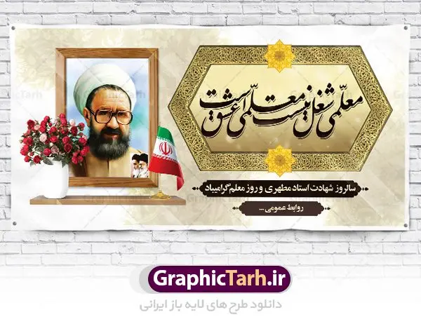 بنر شهید مطهری و روز معلم بنر شهید مطهری و روز معلم | نمونه بنر پلاکارد لایه باز شهید مطهری و روز معلم psd دانلود فایل طرح لایه باز پلاکارد روز معلم و بنر تبریک 12 اردیبهشت سالروز گرامیداشت شهید استاد مرتضی مطهری همانطور که مشاهده می کنید طرح پلاکارد روز معلم دارای قاب تصویر شهید مطهری، کالیگرافی معلم ، گل و خوشنویسی شعر روز معلم میباشد. فایل طرح روز معلم با فرمت PSD در نرم افزار فتوشاپ با قابلیت تغییر سایز است. از این پوستر زیبا می توانید برای چاپ مراسم بزرگداشت مقام معلم و اساتید استفاده کنید. دانلود طرح بنر شهید مطهری و روز معلم شما می توانید با خرید اشتراک نمونه طرح روز معلم را بصورت رایگان دانلود کنید. پس زمینه فایل لایه باز روز معلم زرد و رنگبدی تصویر روشن می باشد. فایل بنر روز معلم در ابعاد لارج 2 در 1 متر با رزولوشن 72 مناسب نصب بروی اسپیس های تبلیغاتی ، از سایت گرافیک طرح قابل دانلود می باشد. گرافیک طرح مرجع تخصصی طرح های لایه باز با کیفیت ایرانی طرح تبریک روز معلم روز معلم همزمان با سالروز شهادت استاد مرتضی مطهری و در اردیبهشت ماه است، هدف از روز معلم اهمیت به آموزش و تجلیل از مقام معلمان است. تاریخ روز معلم روز 12 اردیبهشت در تقویم جمهوری اسلامی ایران، روز معلم نامگذاری شده است.پس از شهادت استاد مطهری در روز 12 اردیبهشت ماه سال 1358 توسط گروه فرقان، این روز به عنوان روز معلم نامگذاری شد. طرح لایه باز بنر جایگاه پشت سن روز معلم 12 اردیبهشت سالروز بزرگداشت شهید استاد مرتضی مطهری با فرمت psd مراسم روز معلم در روز دوازدهم اردیبهشت با اهدای لوح تقدیر و هدایایی از طرف دانش آموزان و یا مدیران در مدارس سراسر ایران اسلامی انجام می شود. روزمعلم,بنر لایه باز روز معلم,دانلود psd روزمعلم,فایل گرامیداشت مقام روز معلم, پوستر روز معلم,فایل psd شهید مطهری و روز معلم,پوستر هفته معلم,پوستر بزرگداشت شهید مطهری,بنر خام روز معلم psd و شهادت استاد مطهری,لوح تقدیر معلمین و اساتید شهادت استاد مطهری و روز معلّم,طرح بنر پلاکارد روز معلّم,دانلود طرح استاد مطهری و روز معلّم, تبریک روز معلم,کالیگرافی معلم