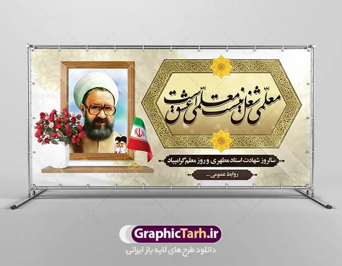 بنر شهید مطهری و روز معلم بنر شهید مطهری و روز معلم | نمونه بنر پلاکارد لایه باز شهید مطهری و روز معلم psd دانلود فایل طرح لایه باز پلاکارد روز معلم و بنر تبریک 12 اردیبهشت سالروز گرامیداشت شهید استاد مرتضی مطهری همانطور که مشاهده می کنید طرح پلاکارد روز معلم دارای قاب تصویر شهید مطهری، کالیگرافی معلم ، گل و خوشنویسی شعر روز معلم میباشد. فایل طرح روز معلم با فرمت PSD در نرم افزار فتوشاپ با قابلیت تغییر سایز است. از این پوستر زیبا می توانید برای چاپ مراسم بزرگداشت مقام معلم و اساتید استفاده کنید. دانلود طرح بنر شهید مطهری و روز معلم شما می توانید با خرید اشتراک نمونه طرح روز معلم را بصورت رایگان دانلود کنید. پس زمینه فایل لایه باز روز معلم زرد و رنگبدی تصویر روشن می باشد. فایل بنر روز معلم در ابعاد لارج 2 در 1 متر با رزولوشن 72 مناسب نصب بروی اسپیس های تبلیغاتی ، از سایت گرافیک طرح قابل دانلود می باشد. گرافیک طرح مرجع تخصصی طرح های لایه باز با کیفیت ایرانی طرح تبریک روز معلم روز معلم همزمان با سالروز شهادت استاد مرتضی مطهری و در اردیبهشت ماه است، هدف از روز معلم اهمیت به آموزش و تجلیل از مقام معلمان است. تاریخ روز معلم روز 12 اردیبهشت در تقویم جمهوری اسلامی ایران، روز معلم نامگذاری شده است.پس از شهادت استاد مطهری در روز 12 اردیبهشت ماه سال 1358 توسط گروه فرقان، این روز به عنوان روز معلم نامگذاری شد. طرح لایه باز بنر جایگاه پشت سن روز معلم 12 اردیبهشت سالروز بزرگداشت شهید استاد مرتضی مطهری با فرمت psd مراسم روز معلم در روز دوازدهم اردیبهشت با اهدای لوح تقدیر و هدایایی از طرف دانش آموزان و یا مدیران در مدارس سراسر ایران اسلامی انجام می شود. روزمعلم,بنر لایه باز روز معلم,دانلود psd روزمعلم,فایل گرامیداشت مقام روز معلم, پوستر روز معلم,فایل psd شهید مطهری و روز معلم,پوستر هفته معلم,پوستر بزرگداشت شهید مطهری,بنر خام روز معلم psd و شهادت استاد مطهری,لوح تقدیر معلمین و اساتید شهادت استاد مطهری و روز معلّم,طرح بنر پلاکارد روز معلّم,دانلود طرح استاد مطهری و روز معلّم, تبریک روز معلم,کالیگرافی معلم