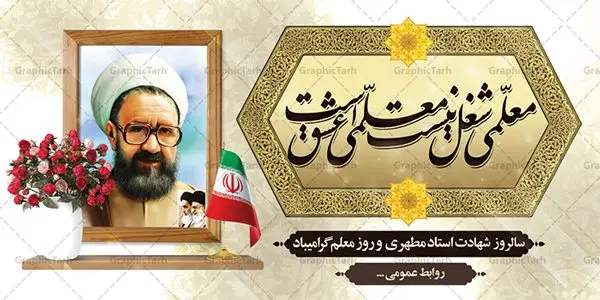 بنر شهید مطهری و روز معلم بنر شهید مطهری و روز معلم | نمونه بنر پلاکارد لایه باز شهید مطهری و روز معلم psd دانلود فایل طرح لایه باز پلاکارد روز معلم و بنر تبریک 12 اردیبهشت سالروز گرامیداشت شهید استاد مرتضی مطهری همانطور که مشاهده می کنید طرح پلاکارد روز معلم دارای قاب تصویر شهید مطهری، کالیگرافی معلم ، گل و خوشنویسی شعر روز معلم میباشد. فایل طرح روز معلم با فرمت PSD در نرم افزار فتوشاپ با قابلیت تغییر سایز است. از این پوستر زیبا می توانید برای چاپ مراسم بزرگداشت مقام معلم و اساتید استفاده کنید. دانلود طرح بنر شهید مطهری و روز معلم شما می توانید با خرید اشتراک نمونه طرح روز معلم را بصورت رایگان دانلود کنید. پس زمینه فایل لایه باز روز معلم زرد و رنگبدی تصویر روشن می باشد. فایل بنر روز معلم در ابعاد لارج 2 در 1 متر با رزولوشن 72 مناسب نصب بروی اسپیس های تبلیغاتی ، از سایت گرافیک طرح قابل دانلود می باشد. گرافیک طرح مرجع تخصصی طرح های لایه باز با کیفیت ایرانی طرح تبریک روز معلم روز معلم همزمان با سالروز شهادت استاد مرتضی مطهری و در اردیبهشت ماه است، هدف از روز معلم اهمیت به آموزش و تجلیل از مقام معلمان است. تاریخ روز معلم روز 12 اردیبهشت در تقویم جمهوری اسلامی ایران، روز معلم نامگذاری شده است.پس از شهادت استاد مطهری در روز 12 اردیبهشت ماه سال 1358 توسط گروه فرقان، این روز به عنوان روز معلم نامگذاری شد. طرح لایه باز بنر جایگاه پشت سن روز معلم 12 اردیبهشت سالروز بزرگداشت شهید استاد مرتضی مطهری با فرمت psd مراسم روز معلم در روز دوازدهم اردیبهشت با اهدای لوح تقدیر و هدایایی از طرف دانش آموزان و یا مدیران در مدارس سراسر ایران اسلامی انجام می شود. روزمعلم,بنر لایه باز روز معلم,دانلود psd روزمعلم,فایل گرامیداشت مقام روز معلم, پوستر روز معلم,فایل psd شهید مطهری و روز معلم,پوستر هفته معلم,پوستر بزرگداشت شهید مطهری,بنر خام روز معلم psd و شهادت استاد مطهری,لوح تقدیر معلمین و اساتید شهادت استاد مطهری و روز معلّم,طرح بنر پلاکارد روز معلّم,دانلود طرح استاد مطهری و روز معلّم, تبریک روز معلم,کالیگرافی معلم