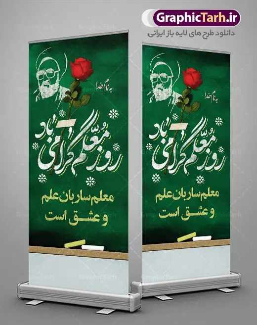 طرح لایه باز استند روز معلم طرح لایه باز استند روز معلم | نمونه بنر استند روز معلم لایه باز psd دانلود نمونه طرح استند لایه باز روز معلم و بنر ایستاده تبریک 12 اردیبهشت سالروز بزرگداشت شهید استاد مرتضی مطهری همانطور که مشاهده می کنید طرح استند روز معلم دارای قاب تصویر شهید مطهری، کالیگرافی معلم ، گل و خوشنویسی شعر روز معلم میباشد. فایل طرح بنر ایستاده روز معلم با فرمت PSD در نرم افزار فتوشاپ با قابلیت تغییر سایز است. از این پوستر زیبا می توانید برای چاپ مراسم بزرگداشت مقام معلم و اساتید استفاده کنید. دانلود طرح بنر ایستاده تبریک روز معلم شما می توانید با خرید اشتراک نمونه طرح روز معلم را بصورت رایگان دانلود کنید. پس زمینه فایل استند لایه باز روز معلم زرد و رنگبدی تصویر روشن می باشد. فایل بنر روز معلم در ابعاد لارج 5 در 3 متر با رزولوشن 72 مناسب نصب بروی اسپیس های تبلیغاتی ، از سایت گرافیک طرح قابل دانلود می باشد. گرافیک طرح مرجع تخصصی طرح های لایه باز با کیفیت ایرانی طرح تبریک روز معلم روز معلم همزمان با سالروز شهادت استاد مرتضی مطهری و در اردیبهشت ماه است، هدف از روز معلم اهمیت به آموزش و تجلیل از مقام معلمان است. تاریخ روز معلم روز 12 اردیبهشت در تقویم جمهوری اسلامی ایران، روز معلم نامگذاری شده است.پس از شهادت استاد مطهری در روز 12 اردیبهشت ماه سال 1358 توسط گروه فرقان، این روز به عنوان روز معلم نامگذاری شد. نمونه بنر تبریک روز معلم 12 اردیبهشت سالروز بزرگداشت شهید استاد مرتضی مطهری با فرمت psd مراسم روز معلم در روز دوازدهم اردیبهشت با اهدای لوح تقدیر و هدایایی از طرف دانش آموزان و یا مدیران در مدارس سراسر ایران اسلامی انجام می شود. روزمعلم,بنر استند لایه باز روز معلم,دانلود psd روزمعلم,فایل گرامیداشت مقام روز معلم, پوستر روز معلم,فایل psd شهید مطهری و روز معلم,پوستر هفته معلم,پوستر بزرگداشت شهید مطهری,بنر خام روز معلم psd و شهادت استاد مطهری,لوح تقدیر معلمین و اساتید,بنر افقی روز معلم شهادت استاد مطهری و روز معلّم,طرح بنر پلاکارد روز معلّم,دانلود طرح استاد مطهری و روز معلّم, تبریک روز معلم,کالیگرافی معلم