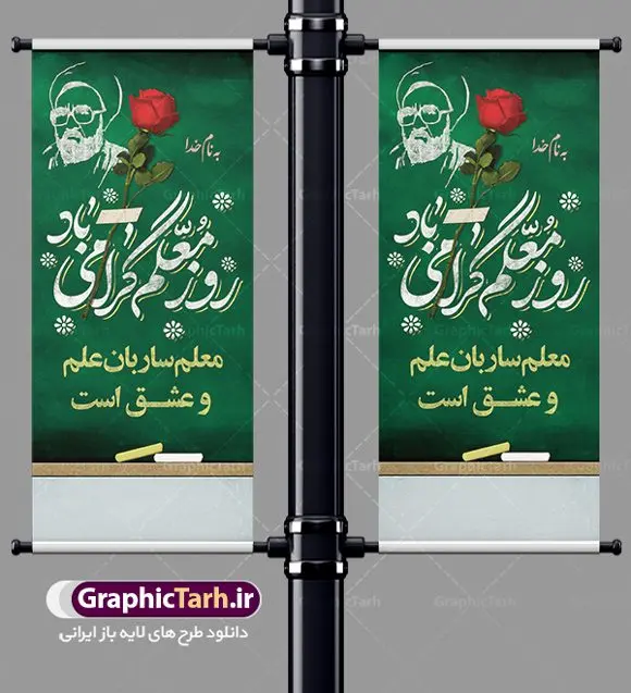 طرح لایه باز استند روز معلم طرح لایه باز استند روز معلم | نمونه بنر استند روز معلم لایه باز psd دانلود نمونه طرح استند لایه باز روز معلم و بنر ایستاده تبریک 12 اردیبهشت سالروز بزرگداشت شهید استاد مرتضی مطهری همانطور که مشاهده می کنید طرح استند روز معلم دارای قاب تصویر شهید مطهری، کالیگرافی معلم ، گل و خوشنویسی شعر روز معلم میباشد. فایل طرح بنر ایستاده روز معلم با فرمت PSD در نرم افزار فتوشاپ با قابلیت تغییر سایز است. از این پوستر زیبا می توانید برای چاپ مراسم بزرگداشت مقام معلم و اساتید استفاده کنید. دانلود طرح بنر ایستاده تبریک روز معلم شما می توانید با خرید اشتراک نمونه طرح روز معلم را بصورت رایگان دانلود کنید. پس زمینه فایل استند لایه باز روز معلم زرد و رنگبدی تصویر روشن می باشد. فایل بنر روز معلم در ابعاد لارج 5 در 3 متر با رزولوشن 72 مناسب نصب بروی اسپیس های تبلیغاتی ، از سایت گرافیک طرح قابل دانلود می باشد. گرافیک طرح مرجع تخصصی طرح های لایه باز با کیفیت ایرانی طرح تبریک روز معلم روز معلم همزمان با سالروز شهادت استاد مرتضی مطهری و در اردیبهشت ماه است، هدف از روز معلم اهمیت به آموزش و تجلیل از مقام معلمان است. تاریخ روز معلم روز 12 اردیبهشت در تقویم جمهوری اسلامی ایران، روز معلم نامگذاری شده است.پس از شهادت استاد مطهری در روز 12 اردیبهشت ماه سال 1358 توسط گروه فرقان، این روز به عنوان روز معلم نامگذاری شد. نمونه بنر تبریک روز معلم 12 اردیبهشت سالروز بزرگداشت شهید استاد مرتضی مطهری با فرمت psd مراسم روز معلم در روز دوازدهم اردیبهشت با اهدای لوح تقدیر و هدایایی از طرف دانش آموزان و یا مدیران در مدارس سراسر ایران اسلامی انجام می شود. روزمعلم,بنر استند لایه باز روز معلم,دانلود psd روزمعلم,فایل گرامیداشت مقام روز معلم, پوستر روز معلم,فایل psd شهید مطهری و روز معلم,پوستر هفته معلم,پوستر بزرگداشت شهید مطهری,بنر خام روز معلم psd و شهادت استاد مطهری,لوح تقدیر معلمین و اساتید,بنر افقی روز معلم شهادت استاد مطهری و روز معلّم,طرح بنر پلاکارد روز معلّم,دانلود طرح استاد مطهری و روز معلّم, تبریک روز معلم,کالیگرافی معلم