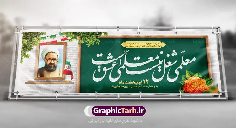 طرح پلاکارد روز معلم طرح پلاکارد روز معلم | نمونه فایل بنر پلاکارد روز معلم با فرمت psd دانلود فایل طرح لایه باز پلاکارد روز معلم و بنر تبریک 12 اردیبهشت سالروز بزرگداشت شهید استاد مرتضی مطهری همانطور که مشاهده می کنید طرح پلاکارد روز معلم دارای قاب تصویر شهید مطهری، کالیگرافی معلم ، گل و خوشنویسی شعر روز معلم میباشد. فایل طرح روز معلم با فرمت PSD در نرم افزار فتوشاپ با قابلیت تغییر سایز است. از این پوستر زیبا می توانید برای چاپ مراسم بزرگداشت مقام معلم و اساتید استفاده کنید. دانلود طرح پلاکارد لایه باز روز معلم شما می توانید با خرید اشتراک نمونه طرح روز معلم را بصورت رایگان دانلود کنید. پس زمینه فایل لایه باز روز معلم زرد و رنگبدی تصویر روشن می باشد. فایل بنر روز معلم در ابعاد لارج 3 در 1 متر با رزولوشن 72 مناسب نصب بروی اسپیس های تبلیغاتی ، از سایت گرافیک طرح قابل دانلود می باشد. گرافیک طرح مرجع تخصصی طرح های لایه باز با کیفیت ایرانی روز معلم روز معلم همزمان با سالروز شهادت استاد مرتضی مطهری و در اردیبهشت ماه است، هدف از روز معلم اهمیت به آموزش و تجلیل از مقام معلمان است. تاریخ روز معلم روز 12 اردیبهشت در تقویم جمهوری اسلامی ایران، روز معلم نامگذاری شده است.پس از شهادت استاد مطهری در روز 12 اردیبهشت ماه سال 1358 توسط گروه فرقان، این روز به عنوان روز معلم نامگذاری شد. طرح لایه باز بنر جایگاه پشت سن روز معلم 12 اردیبهشت سالروز بزرگداشت شهید استاد مرتضی مطهری با فرمت psd مراسم روز معلم در روز دوازدهم اردیبهشت با اهدای لوح تقدیر و هدایایی از طرف دانش آموزان و یا مدیران در مدارس سراسر ایران اسلامی انجام می شود. روزمعلم,بنر لایه باز روز معلم,دانلود psd روزمعلم,فایل گرامیداشت مقام روز معلم, پوستر روز معلم,فایل psd شهید مطهری و روز معلم,پوستر هفته معلم,پوستر بزرگداشت شهید مطهری,بنر خام روز معلم psd و شهادت استاد مطهری,لوح تقدیر معلمین و اساتید شهادت استاد مطهری و روز معلّم,طرح بنر پلاکارد روز معلّم,دانلود طرح استاد مطهری و روز معلّم, تبریک روز معلم,کالیگرافی معلم