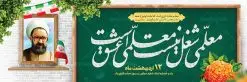 طرح پلاکارد روز معلم | نمونه فایل بنر پلاکارد روز معلم با فرمت psd دانلود فایل طرح لایه باز پلاکارد روز معلم و بنر تبریک 12 اردیبهشت سالروز بزرگداشت شهید استاد مرتضی مطهری همانطور که مشاهده می کنید طرح پلاکارد روز معلم دارای قاب تصویر شهید مطهری، کالیگرافی معلم ، گل و خوشنویسی شعر روز معلم میباشد. فایل طرح روز معلم با فرمت PSD در نرم افزار فتوشاپ با قابلیت تغییر سایز است. از این پوستر زیبا می توانید برای چاپ مراسم بزرگداشت مقام معلم و اساتید استفاده کنید. دانلود طرح پلاکارد لایه باز روز معلم شما می توانید با خرید اشتراک نمونه طرح روز معلم را بصورت رایگان دانلود کنید. پس زمینه فایل لایه باز روز معلم زرد و رنگبدی تصویر روشن می باشد. فایل بنر روز معلم در ابعاد لارج 3 در 1 متر با رزولوشن 72 مناسب نصب بروی اسپیس های تبلیغاتی ، از سایت گرافیک طرح قابل دانلود می باشد. گرافیک طرح مرجع تخصصی طرح های لایه باز با کیفیت ایرانی روز معلم روز معلم همزمان با سالروز شهادت استاد مرتضی مطهری و در اردیبهشت ماه است، هدف از روز معلم اهمیت به آموزش و تجلیل از مقام معلمان است. تاریخ روز معلم روز 12 اردیبهشت در تقویم جمهوری اسلامی ایران، روز معلم نامگذاری شده است.پس از شهادت استاد مطهری در روز 12 اردیبهشت ماه سال 1358 توسط گروه فرقان، این روز به عنوان روز معلم نامگذاری شد. طرح لایه باز بنر جایگاه پشت سن روز معلم 12 اردیبهشت سالروز بزرگداشت شهید استاد مرتضی مطهری با فرمت psd مراسم روز معلم در روز دوازدهم اردیبهشت با اهدای لوح تقدیر و هدایایی از طرف دانش آموزان و یا مدیران در مدارس سراسر ایران اسلامی انجام می شود. روزمعلم,بنر لایه باز روز معلم,دانلود psd روزمعلم,فایل گرامیداشت مقام روز معلم, پوستر روز معلم,فایل psd شهید مطهری و روز معلم,پوستر هفته معلم,پوستر بزرگداشت شهید مطهری,بنر خام روز معلم psd و شهادت استاد مطهری,لوح تقدیر معلمین و اساتید شهادت استاد مطهری و روز معلّم,طرح بنر پلاکارد روز معلّم,دانلود طرح استاد مطهری و روز معلّم, تبریک روز معلم,کالیگرافی معلم