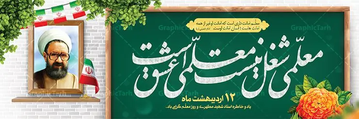 طرح پلاکارد روز معلم طرح پلاکارد روز معلم | نمونه فایل بنر پلاکارد روز معلم با فرمت psd دانلود فایل طرح لایه باز پلاکارد روز معلم و بنر تبریک 12 اردیبهشت سالروز بزرگداشت شهید استاد مرتضی مطهری همانطور که مشاهده می کنید طرح پلاکارد روز معلم دارای قاب تصویر شهید مطهری، کالیگرافی معلم ، گل و خوشنویسی شعر روز معلم میباشد. فایل طرح روز معلم با فرمت PSD در نرم افزار فتوشاپ با قابلیت تغییر سایز است. از این پوستر زیبا می توانید برای چاپ مراسم بزرگداشت مقام معلم و اساتید استفاده کنید. دانلود طرح پلاکارد لایه باز روز معلم شما می توانید با خرید اشتراک نمونه طرح روز معلم را بصورت رایگان دانلود کنید. پس زمینه فایل لایه باز روز معلم زرد و رنگبدی تصویر روشن می باشد. فایل بنر روز معلم در ابعاد لارج 3 در 1 متر با رزولوشن 72 مناسب نصب بروی اسپیس های تبلیغاتی ، از سایت گرافیک طرح قابل دانلود می باشد. گرافیک طرح مرجع تخصصی طرح های لایه باز با کیفیت ایرانی روز معلم روز معلم همزمان با سالروز شهادت استاد مرتضی مطهری و در اردیبهشت ماه است، هدف از روز معلم اهمیت به آموزش و تجلیل از مقام معلمان است. تاریخ روز معلم روز 12 اردیبهشت در تقویم جمهوری اسلامی ایران، روز معلم نامگذاری شده است.پس از شهادت استاد مطهری در روز 12 اردیبهشت ماه سال 1358 توسط گروه فرقان، این روز به عنوان روز معلم نامگذاری شد. طرح لایه باز بنر جایگاه پشت سن روز معلم 12 اردیبهشت سالروز بزرگداشت شهید استاد مرتضی مطهری با فرمت psd مراسم روز معلم در روز دوازدهم اردیبهشت با اهدای لوح تقدیر و هدایایی از طرف دانش آموزان و یا مدیران در مدارس سراسر ایران اسلامی انجام می شود. روزمعلم,بنر لایه باز روز معلم,دانلود psd روزمعلم,فایل گرامیداشت مقام روز معلم, پوستر روز معلم,فایل psd شهید مطهری و روز معلم,پوستر هفته معلم,پوستر بزرگداشت شهید مطهری,بنر خام روز معلم psd و شهادت استاد مطهری,لوح تقدیر معلمین و اساتید شهادت استاد مطهری و روز معلّم,طرح بنر پلاکارد روز معلّم,دانلود طرح استاد مطهری و روز معلّم, تبریک روز معلم,کالیگرافی معلم