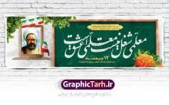 طرح پلاکارد روز معلم | نمونه فایل بنر پلاکارد روز معلم با فرمت psd دانلود فایل طرح لایه باز پلاکارد روز معلم و بنر تبریک 12 اردیبهشت سالروز بزرگداشت شهید استاد مرتضی مطهری همانطور که مشاهده می کنید طرح پلاکارد روز معلم دارای قاب تصویر شهید مطهری، کالیگرافی معلم ، گل و خوشنویسی شعر روز معلم میباشد. فایل طرح روز معلم با فرمت PSD در نرم افزار فتوشاپ با قابلیت تغییر سایز است. از این پوستر زیبا می توانید برای چاپ مراسم بزرگداشت مقام معلم و اساتید استفاده کنید. دانلود طرح پلاکارد لایه باز روز معلم شما می توانید با خرید اشتراک نمونه طرح روز معلم را بصورت رایگان دانلود کنید. پس زمینه فایل لایه باز روز معلم زرد و رنگبدی تصویر روشن می باشد. فایل بنر روز معلم در ابعاد لارج 3 در 1 متر با رزولوشن 72 مناسب نصب بروی اسپیس های تبلیغاتی ، از سایت گرافیک طرح قابل دانلود می باشد. گرافیک طرح مرجع تخصصی طرح های لایه باز با کیفیت ایرانی روز معلم روز معلم همزمان با سالروز شهادت استاد مرتضی مطهری و در اردیبهشت ماه است، هدف از روز معلم اهمیت به آموزش و تجلیل از مقام معلمان است. تاریخ روز معلم روز 12 اردیبهشت در تقویم جمهوری اسلامی ایران، روز معلم نامگذاری شده است.پس از شهادت استاد مطهری در روز 12 اردیبهشت ماه سال 1358 توسط گروه فرقان، این روز به عنوان روز معلم نامگذاری شد. طرح لایه باز بنر جایگاه پشت سن روز معلم 12 اردیبهشت سالروز بزرگداشت شهید استاد مرتضی مطهری با فرمت psd مراسم روز معلم در روز دوازدهم اردیبهشت با اهدای لوح تقدیر و هدایایی از طرف دانش آموزان و یا مدیران در مدارس سراسر ایران اسلامی انجام می شود. روزمعلم,بنر لایه باز روز معلم,دانلود psd روزمعلم,فایل گرامیداشت مقام روز معلم, پوستر روز معلم,فایل psd شهید مطهری و روز معلم,پوستر هفته معلم,پوستر بزرگداشت شهید مطهری,بنر خام روز معلم psd و شهادت استاد مطهری,لوح تقدیر معلمین و اساتید شهادت استاد مطهری و روز معلّم,طرح بنر پلاکارد روز معلّم,دانلود طرح استاد مطهری و روز معلّم, تبریک روز معلم,کالیگرافی معلم