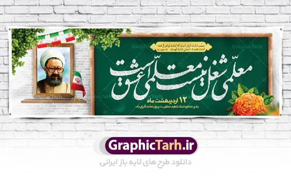 طرح پلاکارد روز معلم طرح پلاکارد روز معلم | نمونه فایل بنر پلاکارد روز معلم با فرمت psd دانلود فایل طرح لایه باز پلاکارد روز معلم و بنر تبریک 12 اردیبهشت سالروز بزرگداشت شهید استاد مرتضی مطهری همانطور که مشاهده می کنید طرح پلاکارد روز معلم دارای قاب تصویر شهید مطهری، کالیگرافی معلم ، گل و خوشنویسی شعر روز معلم میباشد. فایل طرح روز معلم با فرمت PSD در نرم افزار فتوشاپ با قابلیت تغییر سایز است. از این پوستر زیبا می توانید برای چاپ مراسم بزرگداشت مقام معلم و اساتید استفاده کنید. دانلود طرح پلاکارد لایه باز روز معلم شما می توانید با خرید اشتراک نمونه طرح روز معلم را بصورت رایگان دانلود کنید. پس زمینه فایل لایه باز روز معلم زرد و رنگبدی تصویر روشن می باشد. فایل بنر روز معلم در ابعاد لارج 3 در 1 متر با رزولوشن 72 مناسب نصب بروی اسپیس های تبلیغاتی ، از سایت گرافیک طرح قابل دانلود می باشد. گرافیک طرح مرجع تخصصی طرح های لایه باز با کیفیت ایرانی روز معلم روز معلم همزمان با سالروز شهادت استاد مرتضی مطهری و در اردیبهشت ماه است، هدف از روز معلم اهمیت به آموزش و تجلیل از مقام معلمان است. تاریخ روز معلم روز 12 اردیبهشت در تقویم جمهوری اسلامی ایران، روز معلم نامگذاری شده است.پس از شهادت استاد مطهری در روز 12 اردیبهشت ماه سال 1358 توسط گروه فرقان، این روز به عنوان روز معلم نامگذاری شد. طرح لایه باز بنر جایگاه پشت سن روز معلم 12 اردیبهشت سالروز بزرگداشت شهید استاد مرتضی مطهری با فرمت psd مراسم روز معلم در روز دوازدهم اردیبهشت با اهدای لوح تقدیر و هدایایی از طرف دانش آموزان و یا مدیران در مدارس سراسر ایران اسلامی انجام می شود. روزمعلم,بنر لایه باز روز معلم,دانلود psd روزمعلم,فایل گرامیداشت مقام روز معلم, پوستر روز معلم,فایل psd شهید مطهری و روز معلم,پوستر هفته معلم,پوستر بزرگداشت شهید مطهری,بنر خام روز معلم psd و شهادت استاد مطهری,لوح تقدیر معلمین و اساتید شهادت استاد مطهری و روز معلّم,طرح بنر پلاکارد روز معلّم,دانلود طرح استاد مطهری و روز معلّم, تبریک روز معلم,کالیگرافی معلم