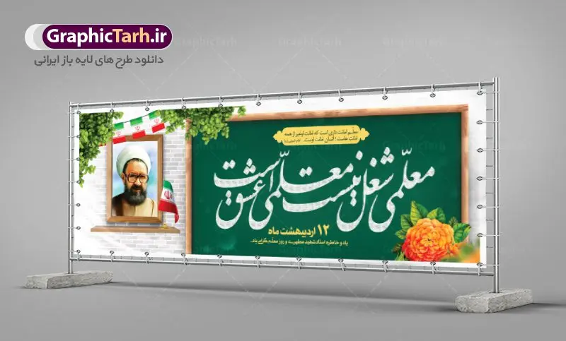طرح پلاکارد روز معلم طرح پلاکارد روز معلم | نمونه فایل بنر پلاکارد روز معلم با فرمت psd دانلود فایل طرح لایه باز پلاکارد روز معلم و بنر تبریک 12 اردیبهشت سالروز بزرگداشت شهید استاد مرتضی مطهری همانطور که مشاهده می کنید طرح پلاکارد روز معلم دارای قاب تصویر شهید مطهری، کالیگرافی معلم ، گل و خوشنویسی شعر روز معلم میباشد. فایل طرح روز معلم با فرمت PSD در نرم افزار فتوشاپ با قابلیت تغییر سایز است. از این پوستر زیبا می توانید برای چاپ مراسم بزرگداشت مقام معلم و اساتید استفاده کنید. دانلود طرح پلاکارد لایه باز روز معلم شما می توانید با خرید اشتراک نمونه طرح روز معلم را بصورت رایگان دانلود کنید. پس زمینه فایل لایه باز روز معلم زرد و رنگبدی تصویر روشن می باشد. فایل بنر روز معلم در ابعاد لارج 3 در 1 متر با رزولوشن 72 مناسب نصب بروی اسپیس های تبلیغاتی ، از سایت گرافیک طرح قابل دانلود می باشد. گرافیک طرح مرجع تخصصی طرح های لایه باز با کیفیت ایرانی روز معلم روز معلم همزمان با سالروز شهادت استاد مرتضی مطهری و در اردیبهشت ماه است، هدف از روز معلم اهمیت به آموزش و تجلیل از مقام معلمان است. تاریخ روز معلم روز 12 اردیبهشت در تقویم جمهوری اسلامی ایران، روز معلم نامگذاری شده است.پس از شهادت استاد مطهری در روز 12 اردیبهشت ماه سال 1358 توسط گروه فرقان، این روز به عنوان روز معلم نامگذاری شد. طرح لایه باز بنر جایگاه پشت سن روز معلم 12 اردیبهشت سالروز بزرگداشت شهید استاد مرتضی مطهری با فرمت psd مراسم روز معلم در روز دوازدهم اردیبهشت با اهدای لوح تقدیر و هدایایی از طرف دانش آموزان و یا مدیران در مدارس سراسر ایران اسلامی انجام می شود. روزمعلم,بنر لایه باز روز معلم,دانلود psd روزمعلم,فایل گرامیداشت مقام روز معلم, پوستر روز معلم,فایل psd شهید مطهری و روز معلم,پوستر هفته معلم,پوستر بزرگداشت شهید مطهری,بنر خام روز معلم psd و شهادت استاد مطهری,لوح تقدیر معلمین و اساتید شهادت استاد مطهری و روز معلّم,طرح بنر پلاکارد روز معلّم,دانلود طرح استاد مطهری و روز معلّم, تبریک روز معلم,کالیگرافی معلم
