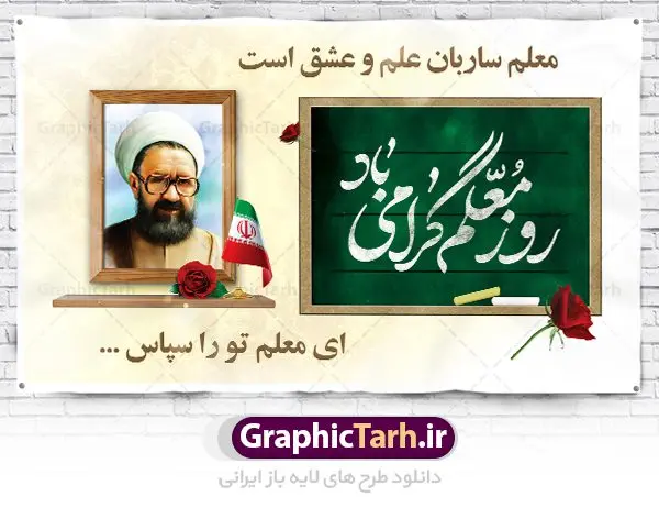 نمونه بنر تبریک روز معلم نمونه بنر تبریک روز معلم | نمونه فایل بنر پلاکارد روز معلم با فرمت psd دانلود نمونه طرح لایه باز روز معلم و بنر تبریک 12 اردیبهشت سالروز بزرگداشت شهید استاد مرتضی مطهری همانطور که مشاهده می کنید طرح پلاکارد روز معلم دارای قاب تصویر شهید مطهری، کالیگرافی معلم ، گل و خوشنویسی شعر روز معلم میباشد. فایل طرح روز معلم با فرمت PSD در نرم افزار فتوشاپ با قابلیت تغییر سایز است. از این پوستر زیبا می توانید برای چاپ مراسم بزرگداشت مقام معلم و اساتید استفاده کنید. دانلود نمونه طرح لایه باز تبریک روز معلم شما می توانید با خرید اشتراک نمونه طرح روز معلم را بصورت رایگان دانلود کنید. پس زمینه فایل لایه باز روز معلم زرد و رنگبدی تصویر روشن می باشد. فایل بنر روز معلم در ابعاد لارج 5 در 3 متر با رزولوشن 72 مناسب نصب بروی اسپیس های تبلیغاتی ، از سایت گرافیک طرح قابل دانلود می باشد. گرافیک طرح مرجع تخصصی طرح های لایه باز با کیفیت ایرانی طرح تبریک روز معلم روز معلم همزمان با سالروز شهادت استاد مرتضی مطهری و در اردیبهشت ماه است، هدف از روز معلم اهمیت به آموزش و تجلیل از مقام معلمان است. تاریخ روز معلم روز 12 اردیبهشت در تقویم جمهوری اسلامی ایران، روز معلم نامگذاری شده است.پس از شهادت استاد مطهری در روز 12 اردیبهشت ماه سال 1358 توسط گروه فرقان، این روز به عنوان روز معلم نامگذاری شد. طرح لایه باز بنر جایگاه پشت سن روز معلم 12 اردیبهشت سالروز بزرگداشت شهید استاد مرتضی مطهری با فرمت psd مراسم روز معلم در روز دوازدهم اردیبهشت با اهدای لوح تقدیر و هدایایی از طرف دانش آموزان و یا مدیران در مدارس سراسر ایران اسلامی انجام می شود. روزمعلم,بنر لایه باز روز معلم,دانلود psd روزمعلم,فایل گرامیداشت مقام روز معلم, پوستر روز معلم,فایل psd شهید مطهری و روز معلم,پوستر هفته معلم,پوستر بزرگداشت شهید مطهری,بنر خام روز معلم psd و شهادت استاد مطهری,لوح تقدیر معلمین و اساتید شهادت استاد مطهری و روز معلّم,طرح بنر پلاکارد روز معلّم,دانلود طرح استاد مطهری و روز معلّم, تبریک روز معلم,کالیگرافی معلم