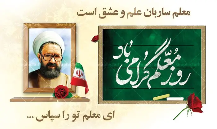 نمونه بنر تبریک روز معلم نمونه بنر تبریک روز معلم | نمونه فایل بنر پلاکارد روز معلم با فرمت psd دانلود نمونه طرح لایه باز روز معلم و بنر تبریک 12 اردیبهشت سالروز بزرگداشت شهید استاد مرتضی مطهری همانطور که مشاهده می کنید طرح پلاکارد روز معلم دارای قاب تصویر شهید مطهری، کالیگرافی معلم ، گل و خوشنویسی شعر روز معلم میباشد. فایل طرح روز معلم با فرمت PSD در نرم افزار فتوشاپ با قابلیت تغییر سایز است. از این پوستر زیبا می توانید برای چاپ مراسم بزرگداشت مقام معلم و اساتید استفاده کنید. دانلود نمونه طرح لایه باز تبریک روز معلم شما می توانید با خرید اشتراک نمونه طرح روز معلم را بصورت رایگان دانلود کنید. پس زمینه فایل لایه باز روز معلم زرد و رنگبدی تصویر روشن می باشد. فایل بنر روز معلم در ابعاد لارج 5 در 3 متر با رزولوشن 72 مناسب نصب بروی اسپیس های تبلیغاتی ، از سایت گرافیک طرح قابل دانلود می باشد. گرافیک طرح مرجع تخصصی طرح های لایه باز با کیفیت ایرانی طرح تبریک روز معلم روز معلم همزمان با سالروز شهادت استاد مرتضی مطهری و در اردیبهشت ماه است، هدف از روز معلم اهمیت به آموزش و تجلیل از مقام معلمان است. تاریخ روز معلم روز 12 اردیبهشت در تقویم جمهوری اسلامی ایران، روز معلم نامگذاری شده است.پس از شهادت استاد مطهری در روز 12 اردیبهشت ماه سال 1358 توسط گروه فرقان، این روز به عنوان روز معلم نامگذاری شد. طرح لایه باز بنر جایگاه پشت سن روز معلم 12 اردیبهشت سالروز بزرگداشت شهید استاد مرتضی مطهری با فرمت psd مراسم روز معلم در روز دوازدهم اردیبهشت با اهدای لوح تقدیر و هدایایی از طرف دانش آموزان و یا مدیران در مدارس سراسر ایران اسلامی انجام می شود. روزمعلم,بنر لایه باز روز معلم,دانلود psd روزمعلم,فایل گرامیداشت مقام روز معلم, پوستر روز معلم,فایل psd شهید مطهری و روز معلم,پوستر هفته معلم,پوستر بزرگداشت شهید مطهری,بنر خام روز معلم psd و شهادت استاد مطهری,لوح تقدیر معلمین و اساتید شهادت استاد مطهری و روز معلّم,طرح بنر پلاکارد روز معلّم,دانلود طرح استاد مطهری و روز معلّم, تبریک روز معلم,کالیگرافی معلم
