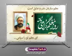 نمونه بنر تبریک روز معلم | نمونه فایل بنر پلاکارد روز معلم با فرمت psd دانلود نمونه طرح لایه باز روز معلم و بنر تبریک 12 اردیبهشت سالروز بزرگداشت شهید استاد مرتضی مطهری همانطور که مشاهده می کنید طرح پلاکارد روز معلم دارای قاب تصویر شهید مطهری، کالیگرافی معلم ، گل و خوشنویسی شعر روز معلم میباشد. فایل طرح روز معلم با فرمت PSD در نرم افزار فتوشاپ با قابلیت تغییر سایز است. از این پوستر زیبا می توانید برای چاپ مراسم بزرگداشت مقام معلم و اساتید استفاده کنید. دانلود نمونه طرح لایه باز تبریک روز معلم شما می توانید با خرید اشتراک نمونه طرح روز معلم را بصورت رایگان دانلود کنید. پس زمینه فایل لایه باز روز معلم زرد و رنگبدی تصویر روشن می باشد. فایل بنر روز معلم در ابعاد لارج 5 در 3 متر با رزولوشن 72 مناسب نصب بروی اسپیس های تبلیغاتی ، از سایت گرافیک طرح قابل دانلود می باشد. گرافیک طرح مرجع تخصصی طرح های لایه باز با کیفیت ایرانی طرح تبریک روز معلم روز معلم همزمان با سالروز شهادت استاد مرتضی مطهری و در اردیبهشت ماه است، هدف از روز معلم اهمیت به آموزش و تجلیل از مقام معلمان است. تاریخ روز معلم روز 12 اردیبهشت در تقویم جمهوری اسلامی ایران، روز معلم نامگذاری شده است.پس از شهادت استاد مطهری در روز 12 اردیبهشت ماه سال 1358 توسط گروه فرقان، این روز به عنوان روز معلم نامگذاری شد. طرح لایه باز بنر جایگاه پشت سن روز معلم 12 اردیبهشت سالروز بزرگداشت شهید استاد مرتضی مطهری با فرمت psd مراسم روز معلم در روز دوازدهم اردیبهشت با اهدای لوح تقدیر و هدایایی از طرف دانش آموزان و یا مدیران در مدارس سراسر ایران اسلامی انجام می شود. روزمعلم,بنر لایه باز روز معلم,دانلود psd روزمعلم,فایل گرامیداشت مقام روز معلم, پوستر روز معلم,فایل psd شهید مطهری و روز معلم,پوستر هفته معلم,پوستر بزرگداشت شهید مطهری,بنر خام روز معلم psd و شهادت استاد مطهری,لوح تقدیر معلمین و اساتید شهادت استاد مطهری و روز معلّم,طرح بنر پلاکارد روز معلّم,دانلود طرح استاد مطهری و روز معلّم, تبریک روز معلم,کالیگرافی معلم