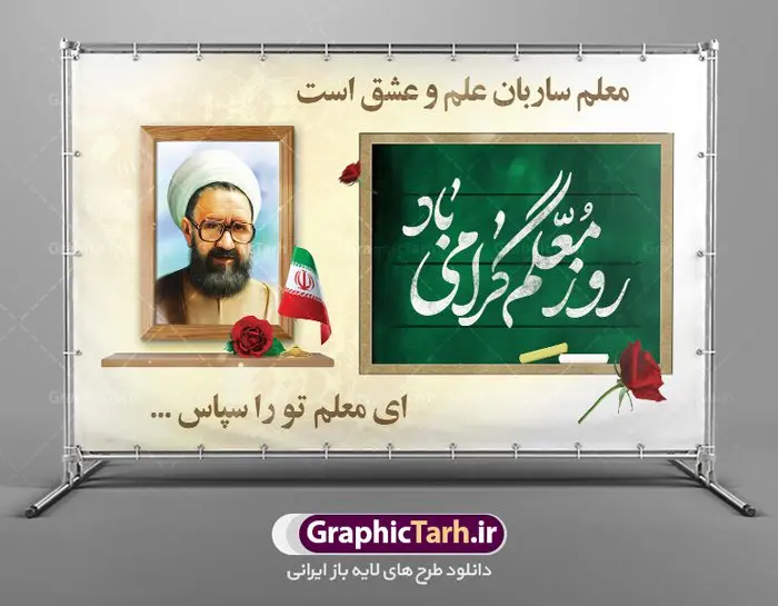 نمونه بنر تبریک روز معلم نمونه بنر تبریک روز معلم | نمونه فایل بنر پلاکارد روز معلم با فرمت psd دانلود نمونه طرح لایه باز روز معلم و بنر تبریک 12 اردیبهشت سالروز بزرگداشت شهید استاد مرتضی مطهری همانطور که مشاهده می کنید طرح پلاکارد روز معلم دارای قاب تصویر شهید مطهری، کالیگرافی معلم ، گل و خوشنویسی شعر روز معلم میباشد. فایل طرح روز معلم با فرمت PSD در نرم افزار فتوشاپ با قابلیت تغییر سایز است. از این پوستر زیبا می توانید برای چاپ مراسم بزرگداشت مقام معلم و اساتید استفاده کنید. دانلود نمونه طرح لایه باز تبریک روز معلم شما می توانید با خرید اشتراک نمونه طرح روز معلم را بصورت رایگان دانلود کنید. پس زمینه فایل لایه باز روز معلم زرد و رنگبدی تصویر روشن می باشد. فایل بنر روز معلم در ابعاد لارج 5 در 3 متر با رزولوشن 72 مناسب نصب بروی اسپیس های تبلیغاتی ، از سایت گرافیک طرح قابل دانلود می باشد. گرافیک طرح مرجع تخصصی طرح های لایه باز با کیفیت ایرانی طرح تبریک روز معلم روز معلم همزمان با سالروز شهادت استاد مرتضی مطهری و در اردیبهشت ماه است، هدف از روز معلم اهمیت به آموزش و تجلیل از مقام معلمان است. تاریخ روز معلم روز 12 اردیبهشت در تقویم جمهوری اسلامی ایران، روز معلم نامگذاری شده است.پس از شهادت استاد مطهری در روز 12 اردیبهشت ماه سال 1358 توسط گروه فرقان، این روز به عنوان روز معلم نامگذاری شد. طرح لایه باز بنر جایگاه پشت سن روز معلم 12 اردیبهشت سالروز بزرگداشت شهید استاد مرتضی مطهری با فرمت psd مراسم روز معلم در روز دوازدهم اردیبهشت با اهدای لوح تقدیر و هدایایی از طرف دانش آموزان و یا مدیران در مدارس سراسر ایران اسلامی انجام می شود. روزمعلم,بنر لایه باز روز معلم,دانلود psd روزمعلم,فایل گرامیداشت مقام روز معلم, پوستر روز معلم,فایل psd شهید مطهری و روز معلم,پوستر هفته معلم,پوستر بزرگداشت شهید مطهری,بنر خام روز معلم psd و شهادت استاد مطهری,لوح تقدیر معلمین و اساتید شهادت استاد مطهری و روز معلّم,طرح بنر پلاکارد روز معلّم,دانلود طرح استاد مطهری و روز معلّم, تبریک روز معلم,کالیگرافی معلم