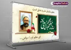 نمونه بنر تبریک روز معلم | نمونه فایل بنر پلاکارد روز معلم با فرمت psd دانلود نمونه طرح لایه باز روز معلم و بنر تبریک 12 اردیبهشت سالروز بزرگداشت شهید استاد مرتضی مطهری همانطور که مشاهده می کنید طرح پلاکارد روز معلم دارای قاب تصویر شهید مطهری، کالیگرافی معلم ، گل و خوشنویسی شعر روز معلم میباشد. فایل طرح روز معلم با فرمت PSD در نرم افزار فتوشاپ با قابلیت تغییر سایز است. از این پوستر زیبا می توانید برای چاپ مراسم بزرگداشت مقام معلم و اساتید استفاده کنید. دانلود نمونه طرح لایه باز تبریک روز معلم شما می توانید با خرید اشتراک نمونه طرح روز معلم را بصورت رایگان دانلود کنید. پس زمینه فایل لایه باز روز معلم زرد و رنگبدی تصویر روشن می باشد. فایل بنر روز معلم در ابعاد لارج 5 در 3 متر با رزولوشن 72 مناسب نصب بروی اسپیس های تبلیغاتی ، از سایت گرافیک طرح قابل دانلود می باشد. گرافیک طرح مرجع تخصصی طرح های لایه باز با کیفیت ایرانی طرح تبریک روز معلم روز معلم همزمان با سالروز شهادت استاد مرتضی مطهری و در اردیبهشت ماه است، هدف از روز معلم اهمیت به آموزش و تجلیل از مقام معلمان است. تاریخ روز معلم روز 12 اردیبهشت در تقویم جمهوری اسلامی ایران، روز معلم نامگذاری شده است.پس از شهادت استاد مطهری در روز 12 اردیبهشت ماه سال 1358 توسط گروه فرقان، این روز به عنوان روز معلم نامگذاری شد. طرح لایه باز بنر جایگاه پشت سن روز معلم 12 اردیبهشت سالروز بزرگداشت شهید استاد مرتضی مطهری با فرمت psd مراسم روز معلم در روز دوازدهم اردیبهشت با اهدای لوح تقدیر و هدایایی از طرف دانش آموزان و یا مدیران در مدارس سراسر ایران اسلامی انجام می شود. روزمعلم,بنر لایه باز روز معلم,دانلود psd روزمعلم,فایل گرامیداشت مقام روز معلم, پوستر روز معلم,فایل psd شهید مطهری و روز معلم,پوستر هفته معلم,پوستر بزرگداشت شهید مطهری,بنر خام روز معلم psd و شهادت استاد مطهری,لوح تقدیر معلمین و اساتید شهادت استاد مطهری و روز معلّم,طرح بنر پلاکارد روز معلّم,دانلود طرح استاد مطهری و روز معلّم, تبریک روز معلم,کالیگرافی معلم