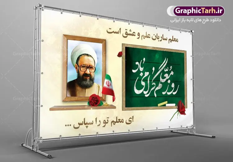 نمونه بنر تبریک روز معلم نمونه بنر تبریک روز معلم | نمونه فایل بنر پلاکارد روز معلم با فرمت psd دانلود نمونه طرح لایه باز روز معلم و بنر تبریک 12 اردیبهشت سالروز بزرگداشت شهید استاد مرتضی مطهری همانطور که مشاهده می کنید طرح پلاکارد روز معلم دارای قاب تصویر شهید مطهری، کالیگرافی معلم ، گل و خوشنویسی شعر روز معلم میباشد. فایل طرح روز معلم با فرمت PSD در نرم افزار فتوشاپ با قابلیت تغییر سایز است. از این پوستر زیبا می توانید برای چاپ مراسم بزرگداشت مقام معلم و اساتید استفاده کنید. دانلود نمونه طرح لایه باز تبریک روز معلم شما می توانید با خرید اشتراک نمونه طرح روز معلم را بصورت رایگان دانلود کنید. پس زمینه فایل لایه باز روز معلم زرد و رنگبدی تصویر روشن می باشد. فایل بنر روز معلم در ابعاد لارج 5 در 3 متر با رزولوشن 72 مناسب نصب بروی اسپیس های تبلیغاتی ، از سایت گرافیک طرح قابل دانلود می باشد. گرافیک طرح مرجع تخصصی طرح های لایه باز با کیفیت ایرانی طرح تبریک روز معلم روز معلم همزمان با سالروز شهادت استاد مرتضی مطهری و در اردیبهشت ماه است، هدف از روز معلم اهمیت به آموزش و تجلیل از مقام معلمان است. تاریخ روز معلم روز 12 اردیبهشت در تقویم جمهوری اسلامی ایران، روز معلم نامگذاری شده است.پس از شهادت استاد مطهری در روز 12 اردیبهشت ماه سال 1358 توسط گروه فرقان، این روز به عنوان روز معلم نامگذاری شد. طرح لایه باز بنر جایگاه پشت سن روز معلم 12 اردیبهشت سالروز بزرگداشت شهید استاد مرتضی مطهری با فرمت psd مراسم روز معلم در روز دوازدهم اردیبهشت با اهدای لوح تقدیر و هدایایی از طرف دانش آموزان و یا مدیران در مدارس سراسر ایران اسلامی انجام می شود. روزمعلم,بنر لایه باز روز معلم,دانلود psd روزمعلم,فایل گرامیداشت مقام روز معلم, پوستر روز معلم,فایل psd شهید مطهری و روز معلم,پوستر هفته معلم,پوستر بزرگداشت شهید مطهری,بنر خام روز معلم psd و شهادت استاد مطهری,لوح تقدیر معلمین و اساتید شهادت استاد مطهری و روز معلّم,طرح بنر پلاکارد روز معلّم,دانلود طرح استاد مطهری و روز معلّم, تبریک روز معلم,کالیگرافی معلم
