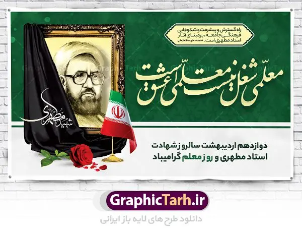 بنر افقی روز معلم بنر افقی روز معلم | نمونه فایل بنر افقی روز معلم با فرمت psd دانلود نمونه طرح لایه باز روز معلم و بنر افقی تبریک 12 اردیبهشت سالروز بزرگداشت شهید استاد مرتضی مطهری همانطور که مشاهده می کنید طرح پلاکارد روز معلم دارای قاب تصویر شهید مطهری، کالیگرافی معلم ، گل و خوشنویسی شعر روز معلم میباشد. فایل طرح روز معلم با فرمت PSD در نرم افزار فتوشاپ با قابلیت تغییر سایز است. از این پوستر زیبا می توانید برای چاپ مراسم بزرگداشت مقام معلم و اساتید استفاده کنید. دانلود طرح بنر افقی تبریک روز معلم شما می توانید با خرید اشتراک نمونه طرح روز معلم را بصورت رایگان دانلود کنید. پس زمینه فایل لایه باز روز معلم زرد و رنگبدی تصویر روشن می باشد. فایل بنر روز معلم در ابعاد لارج 5 در 3 متر با رزولوشن 72 مناسب نصب بروی اسپیس های تبلیغاتی ، از سایت گرافیک طرح قابل دانلود می باشد. گرافیک طرح مرجع تخصصی طرح های لایه باز با کیفیت ایرانی طرح تبریک روز معلم روز معلم همزمان با سالروز شهادت استاد مرتضی مطهری و در اردیبهشت ماه است، هدف از روز معلم اهمیت به آموزش و تجلیل از مقام معلمان است. تاریخ روز معلم روز 12 اردیبهشت در تقویم جمهوری اسلامی ایران، روز معلم نامگذاری شده است.پس از شهادت استاد مطهری در روز 12 اردیبهشت ماه سال 1358 توسط گروه فرقان، این روز به عنوان روز معلم نامگذاری شد. نمونه بنر تبریک روز معلم 12 اردیبهشت سالروز بزرگداشت شهید استاد مرتضی مطهری با فرمت psd مراسم روز معلم در روز دوازدهم اردیبهشت با اهدای لوح تقدیر و هدایایی از طرف دانش آموزان و یا مدیران در مدارس سراسر ایران اسلامی انجام می شود. روزمعلم,بنر لایه باز روز معلم,دانلود psd روزمعلم,فایل گرامیداشت مقام روز معلم, پوستر روز معلم,فایل psd شهید مطهری و روز معلم,پوستر هفته معلم,پوستر بزرگداشت شهید مطهری,بنر خام روز معلم psd و شهادت استاد مطهری,لوح تقدیر معلمین و اساتید,بنر افقی روز معلم شهادت استاد مطهری و روز معلّم,طرح بنر پلاکارد روز معلّم,دانلود طرح استاد مطهری و روز معلّم, تبریک روز معلم,کالیگرافی معلم