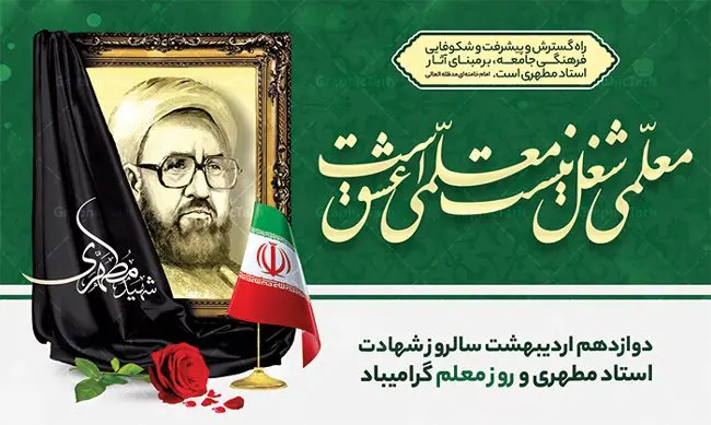 بنر افقی روز معلم بنر افقی روز معلم | نمونه فایل بنر افقی روز معلم با فرمت psd دانلود نمونه طرح لایه باز روز معلم و بنر افقی تبریک 12 اردیبهشت سالروز بزرگداشت شهید استاد مرتضی مطهری همانطور که مشاهده می کنید طرح پلاکارد روز معلم دارای قاب تصویر شهید مطهری، کالیگرافی معلم ، گل و خوشنویسی شعر روز معلم میباشد. فایل طرح روز معلم با فرمت PSD در نرم افزار فتوشاپ با قابلیت تغییر سایز است. از این پوستر زیبا می توانید برای چاپ مراسم بزرگداشت مقام معلم و اساتید استفاده کنید. دانلود طرح بنر افقی تبریک روز معلم شما می توانید با خرید اشتراک نمونه طرح روز معلم را بصورت رایگان دانلود کنید. پس زمینه فایل لایه باز روز معلم زرد و رنگبدی تصویر روشن می باشد. فایل بنر روز معلم در ابعاد لارج 5 در 3 متر با رزولوشن 72 مناسب نصب بروی اسپیس های تبلیغاتی ، از سایت گرافیک طرح قابل دانلود می باشد. گرافیک طرح مرجع تخصصی طرح های لایه باز با کیفیت ایرانی طرح تبریک روز معلم روز معلم همزمان با سالروز شهادت استاد مرتضی مطهری و در اردیبهشت ماه است، هدف از روز معلم اهمیت به آموزش و تجلیل از مقام معلمان است. تاریخ روز معلم روز 12 اردیبهشت در تقویم جمهوری اسلامی ایران، روز معلم نامگذاری شده است.پس از شهادت استاد مطهری در روز 12 اردیبهشت ماه سال 1358 توسط گروه فرقان، این روز به عنوان روز معلم نامگذاری شد. نمونه بنر تبریک روز معلم 12 اردیبهشت سالروز بزرگداشت شهید استاد مرتضی مطهری با فرمت psd مراسم روز معلم در روز دوازدهم اردیبهشت با اهدای لوح تقدیر و هدایایی از طرف دانش آموزان و یا مدیران در مدارس سراسر ایران اسلامی انجام می شود. روزمعلم,بنر لایه باز روز معلم,دانلود psd روزمعلم,فایل گرامیداشت مقام روز معلم, پوستر روز معلم,فایل psd شهید مطهری و روز معلم,پوستر هفته معلم,پوستر بزرگداشت شهید مطهری,بنر خام روز معلم psd و شهادت استاد مطهری,لوح تقدیر معلمین و اساتید,بنر افقی روز معلم شهادت استاد مطهری و روز معلّم,طرح بنر پلاکارد روز معلّم,دانلود طرح استاد مطهری و روز معلّم, تبریک روز معلم,کالیگرافی معلم